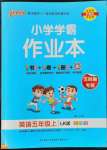 2022年小學學霸作業(yè)本五年級英語上冊魯科版五四制