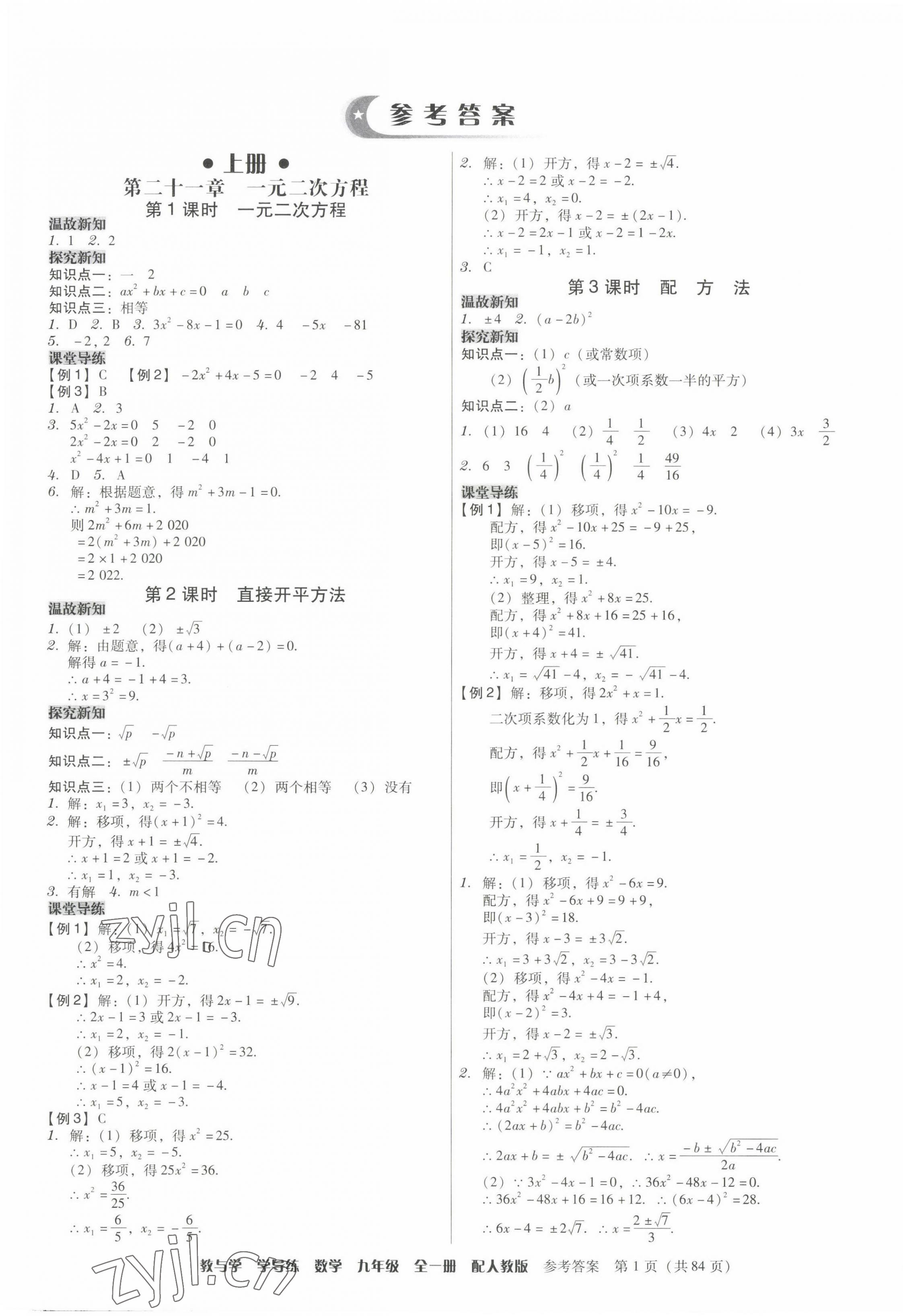 2022年教與學(xué)學(xué)導(dǎo)練九年級(jí)數(shù)學(xué)全一冊人教版 第1頁