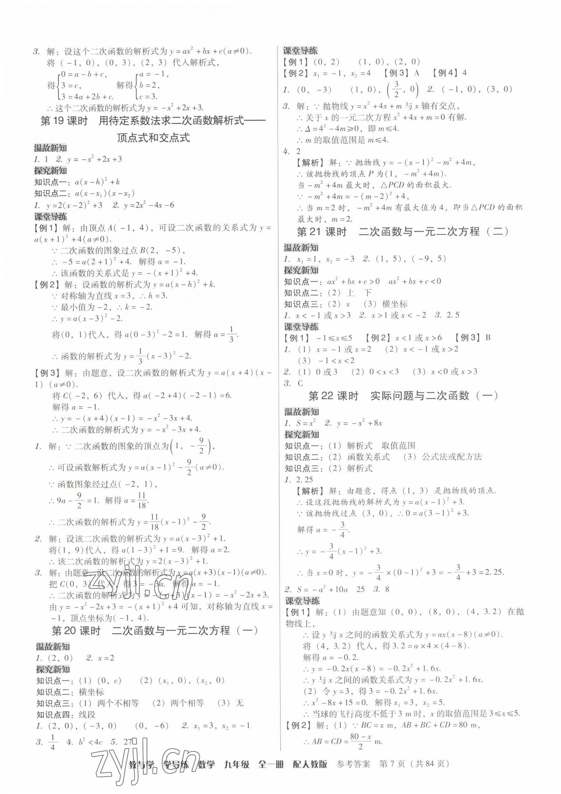 2022年教與學(xué)學(xué)導(dǎo)練九年級數(shù)學(xué)全一冊人教版 第7頁