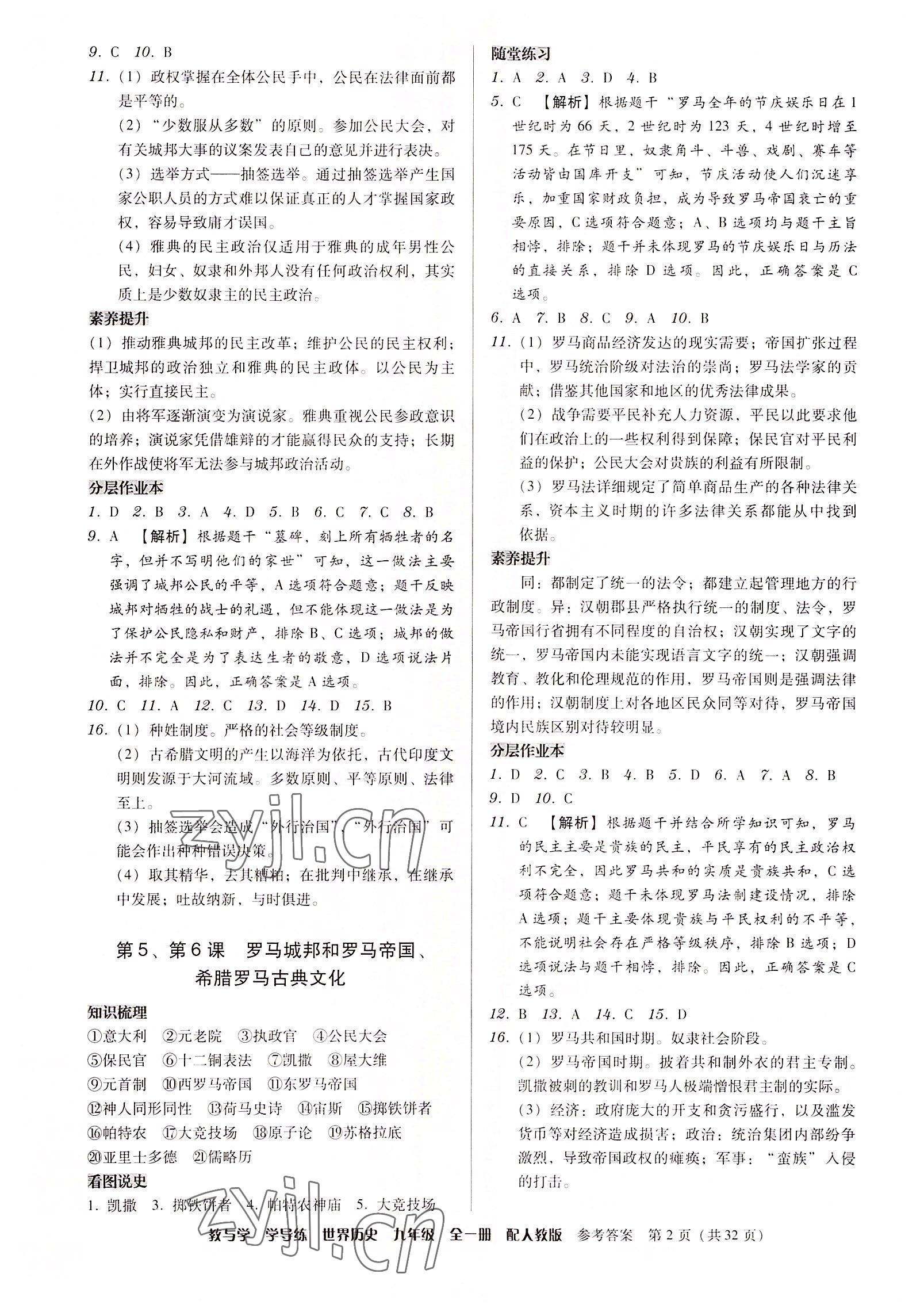2022年教與學學導練九年級歷史全一冊人教版 參考答案第2頁