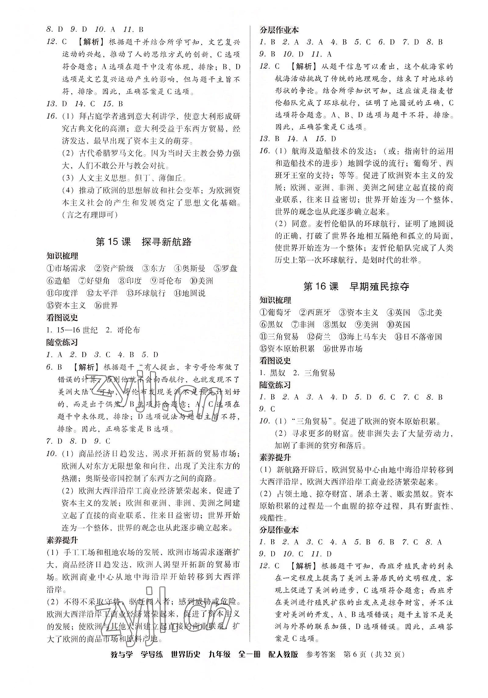 2022年教與學學導練九年級歷史全一冊人教版 參考答案第6頁