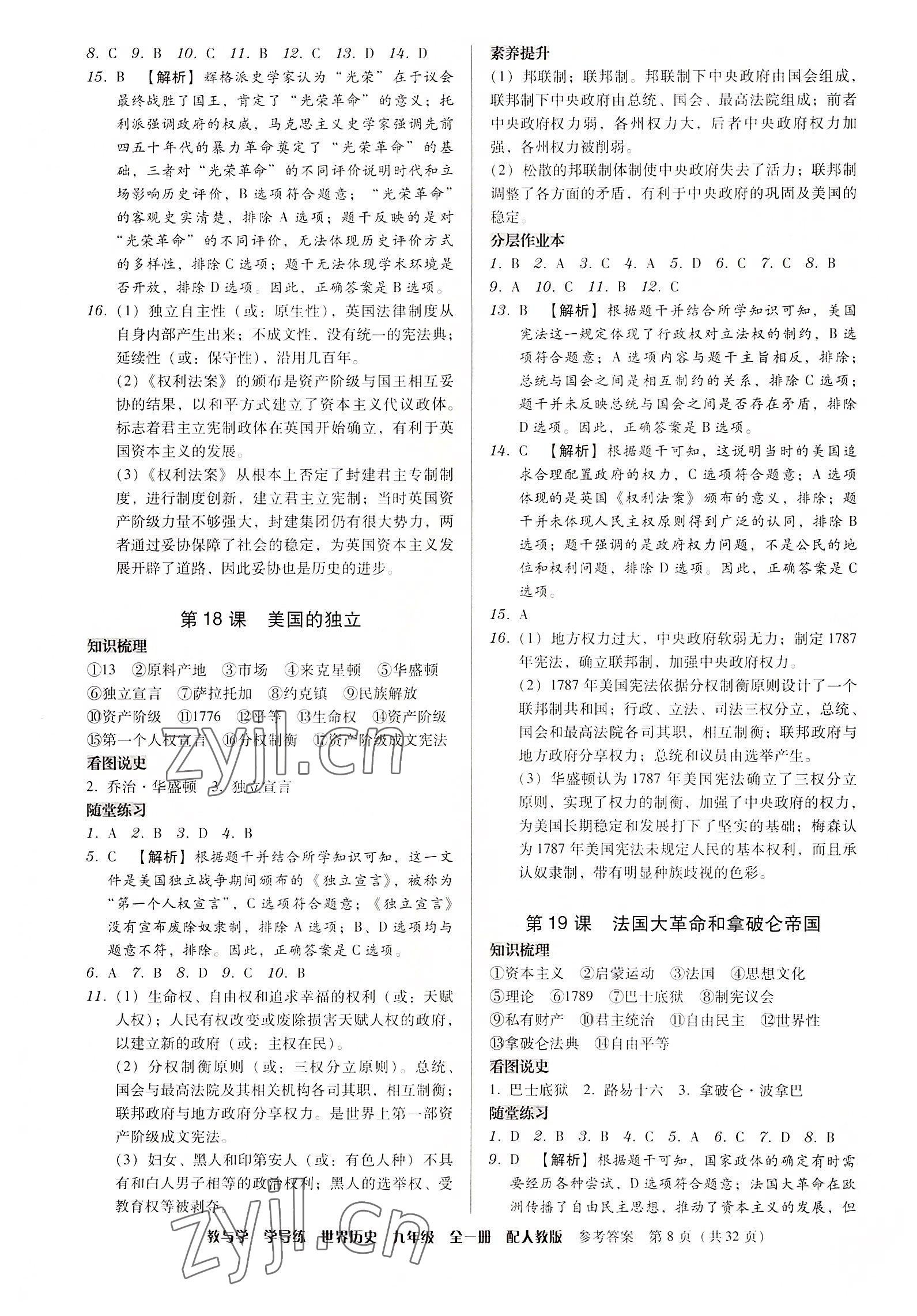 2022年教與學學導練九年級歷史全一冊人教版 參考答案第8頁