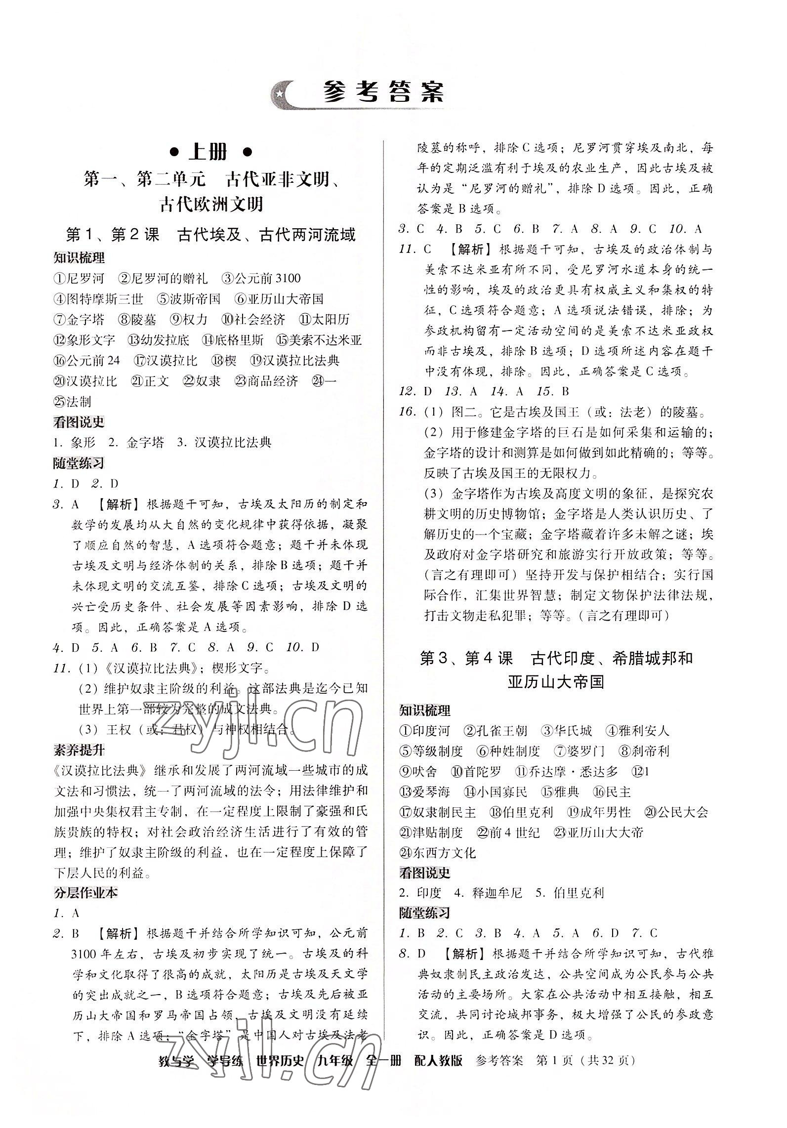 2022年教與學學導練九年級歷史全一冊人教版 參考答案第1頁