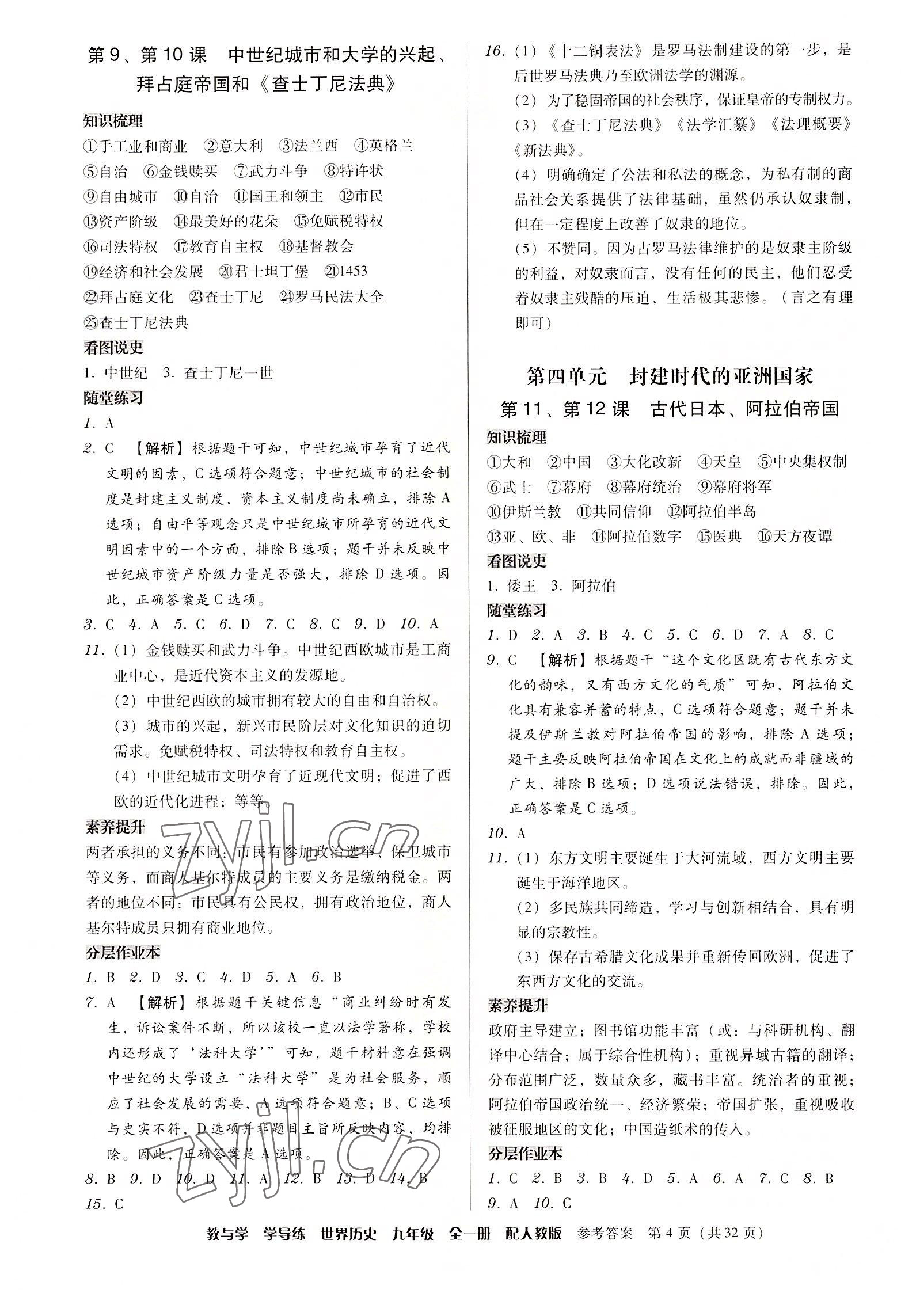 2022年教與學學導練九年級歷史全一冊人教版 參考答案第4頁