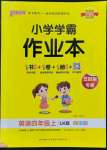 2022年小學(xué)學(xué)霸作業(yè)本四年級英語上冊魯科版五四制