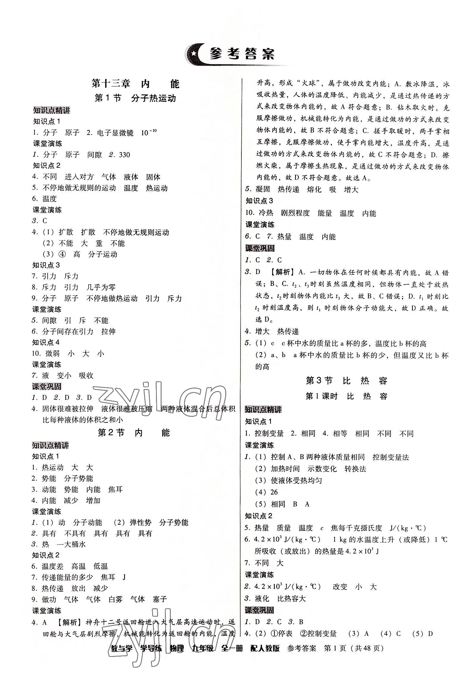 2022年教與學學導練九年級物理全一冊人教版 第1頁