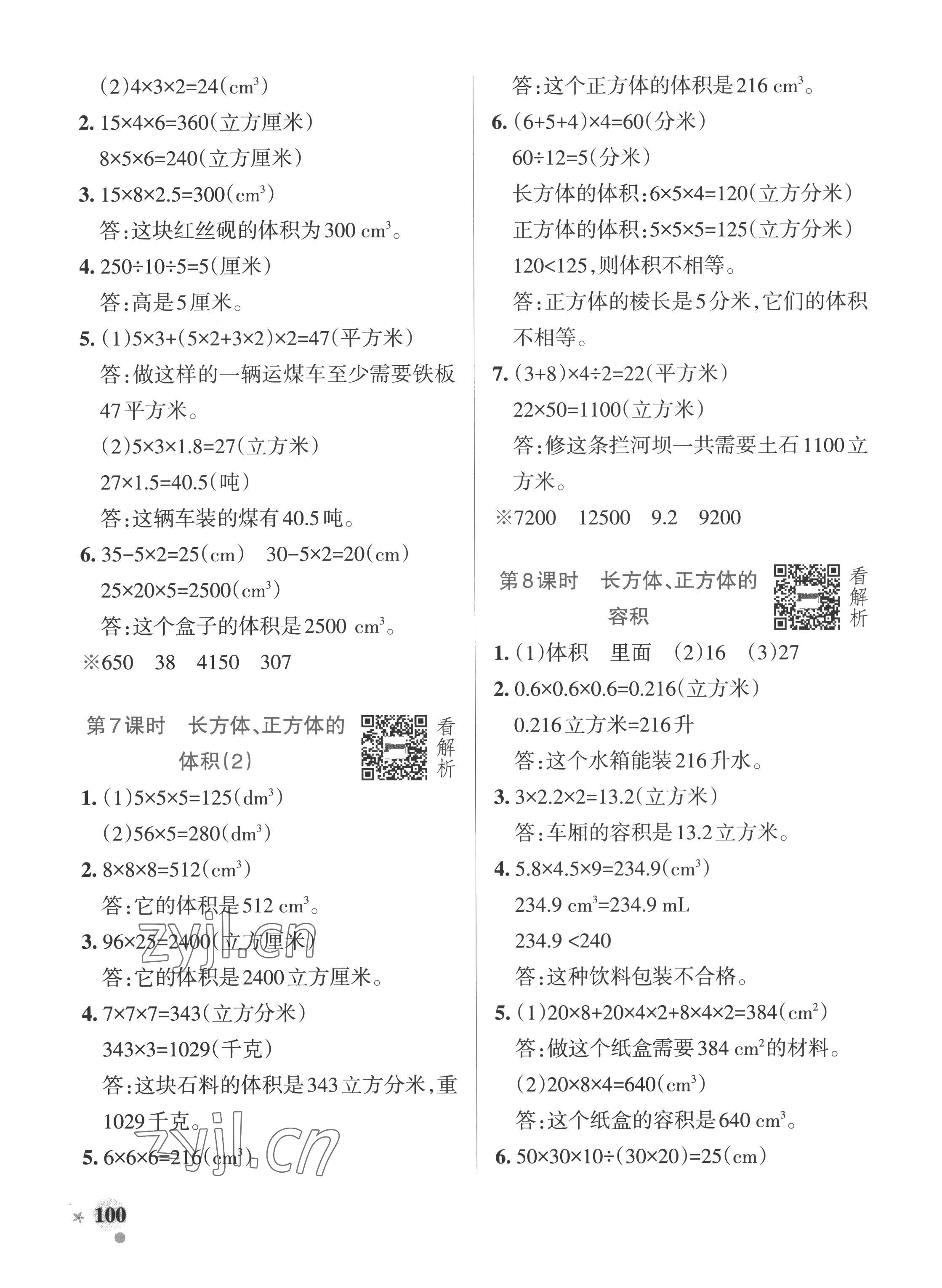 2022年小学学霸作业本五年级数学上册青岛版五四制 参考答案第8页