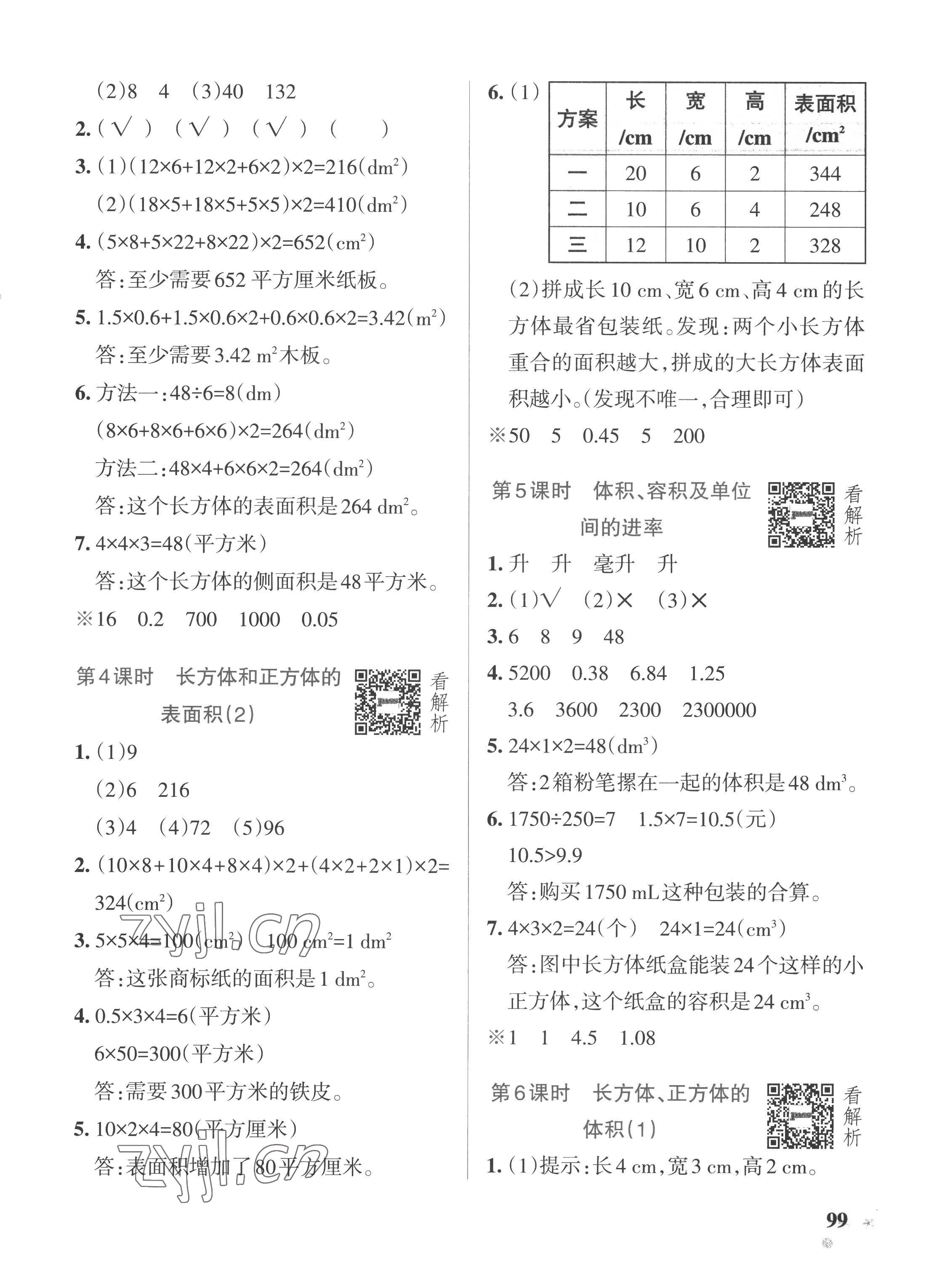 2022年小學(xué)學(xué)霸作業(yè)本五年級(jí)數(shù)學(xué)上冊(cè)青島版五四制 參考答案第7頁(yè)