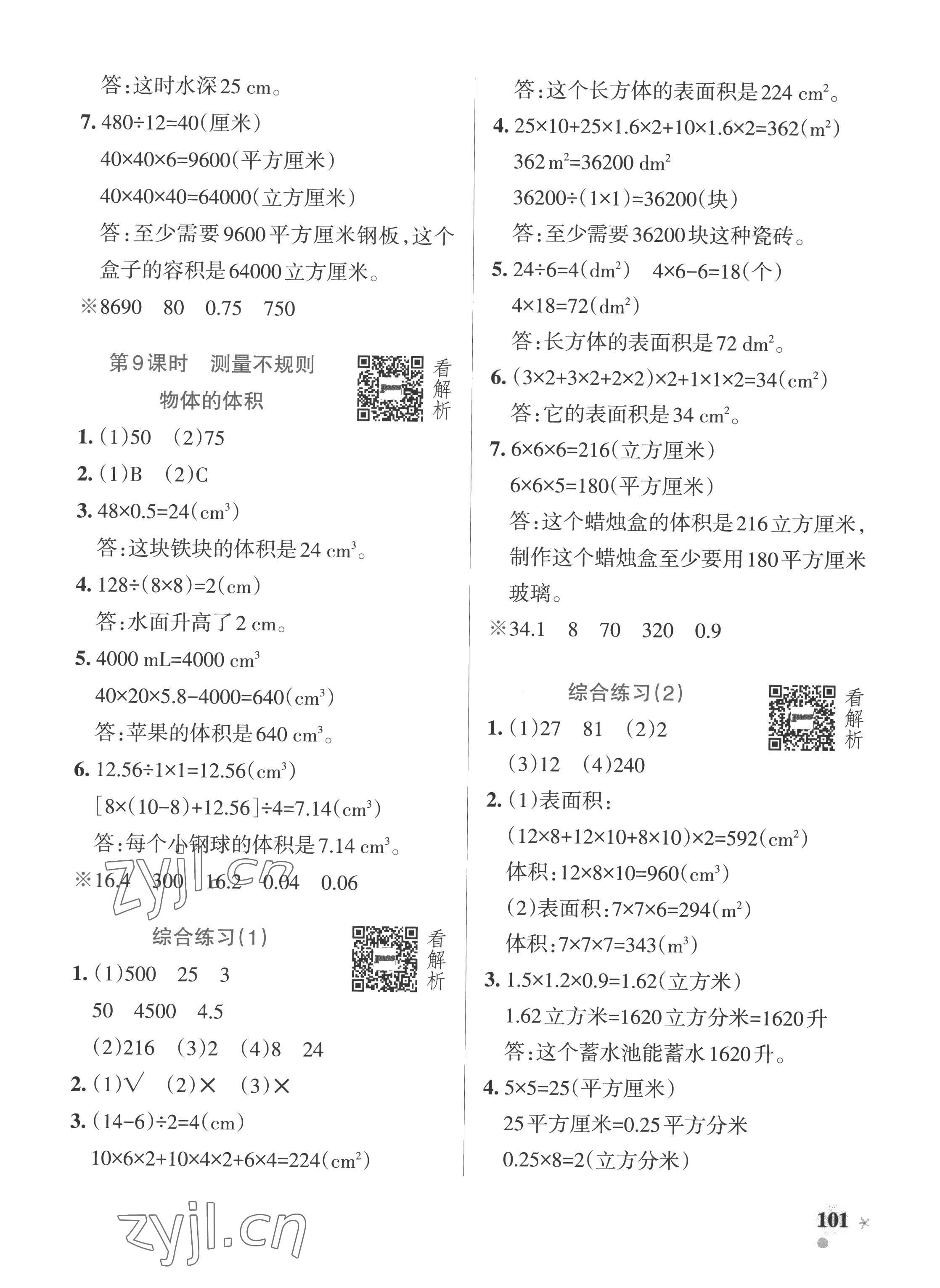 2022年小學(xué)學(xué)霸作業(yè)本五年級數(shù)學(xué)上冊青島版五四制 參考答案第9頁