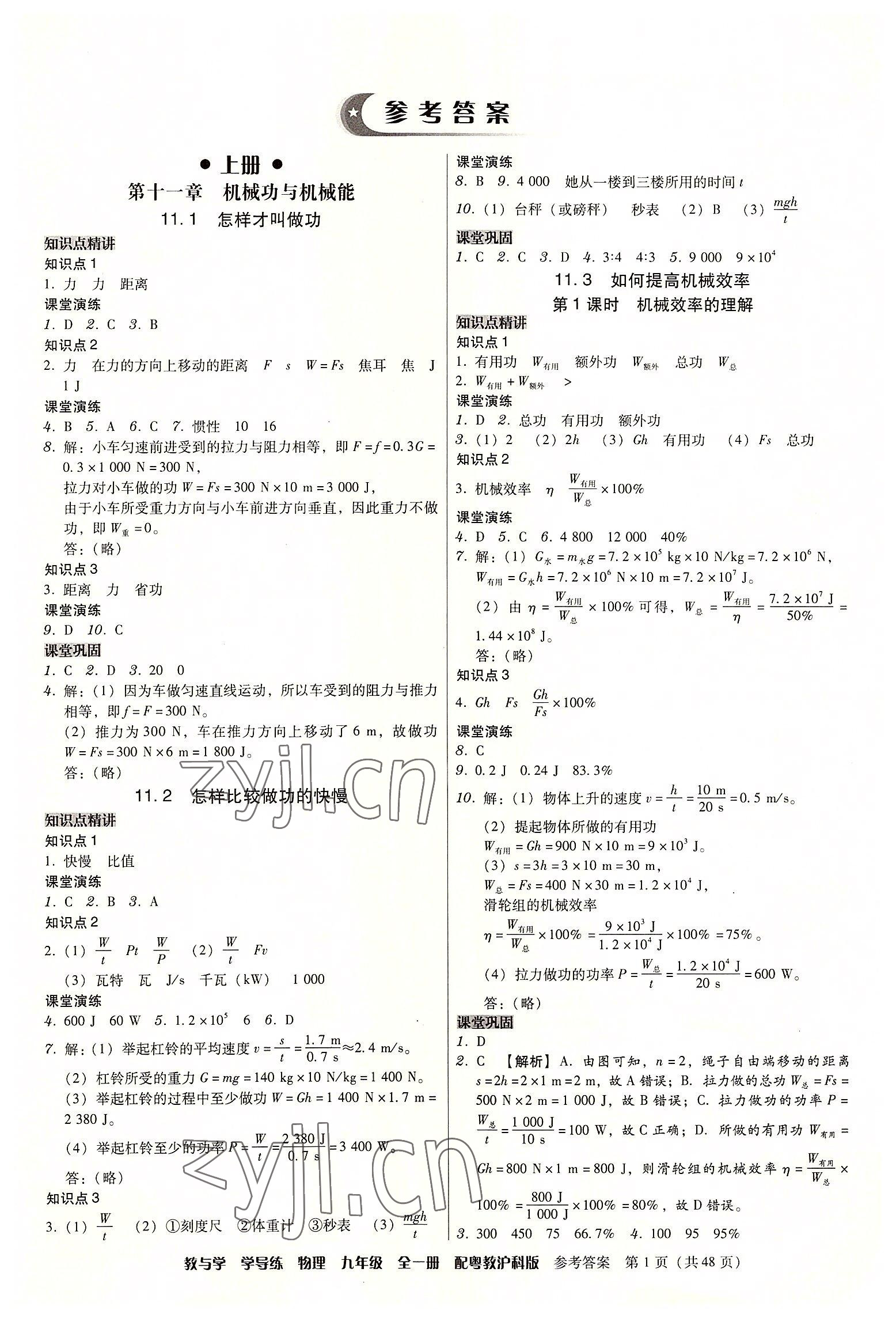 2022年教與學(xué)學(xué)導(dǎo)練九年級(jí)物理全一冊(cè)滬粵版 第1頁