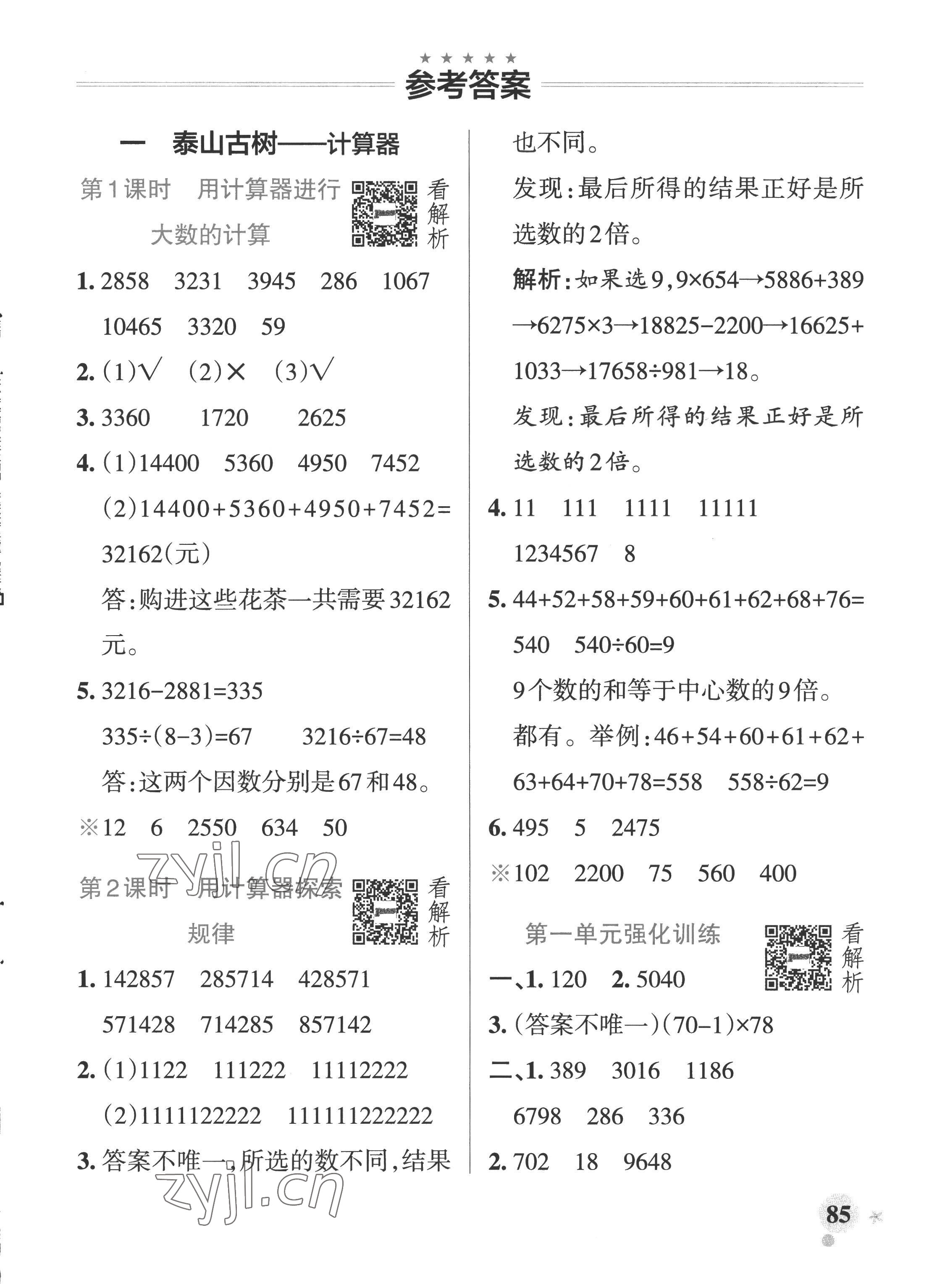 2022年小學(xué)學(xué)霸作業(yè)本四年級(jí)數(shù)學(xué)上冊(cè)青島版五四制 參考答案第1頁(yè)