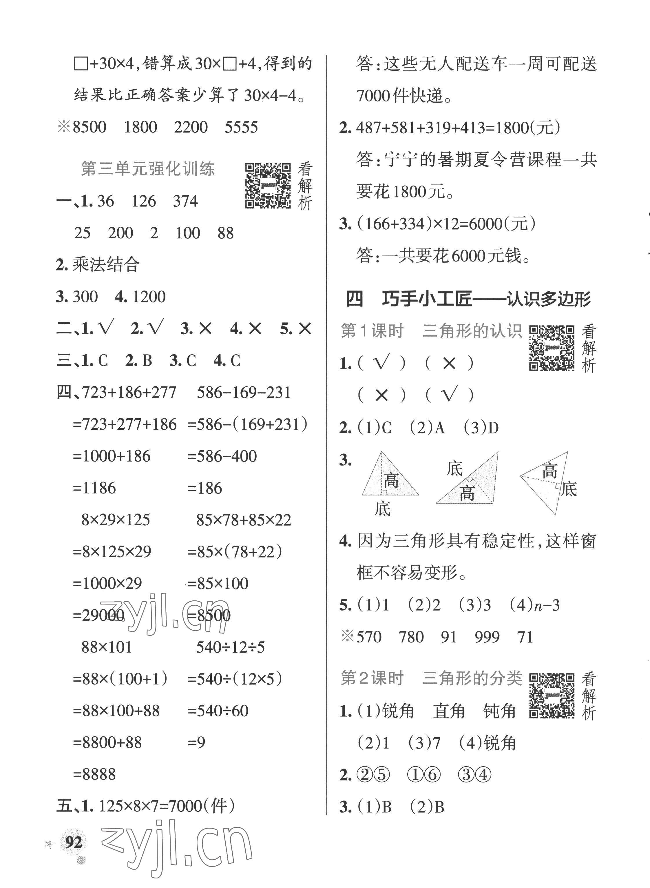 2022年小學(xué)學(xué)霸作業(yè)本四年級數(shù)學(xué)上冊青島版五四制 參考答案第8頁