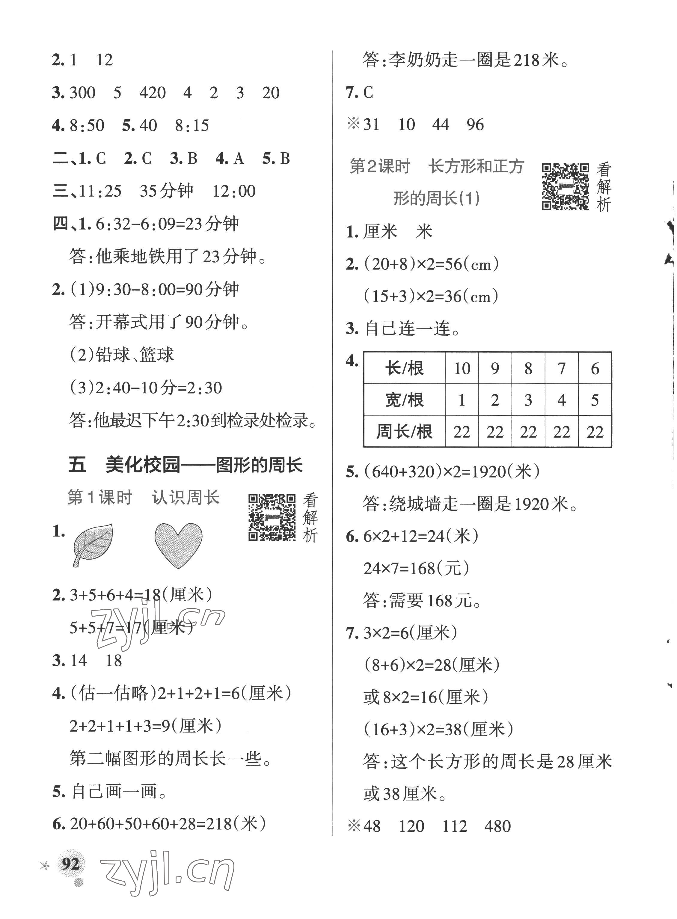 2022年小學(xué)學(xué)霸作業(yè)本三年級(jí)數(shù)學(xué)上冊(cè)青島版五四制 參考答案第8頁