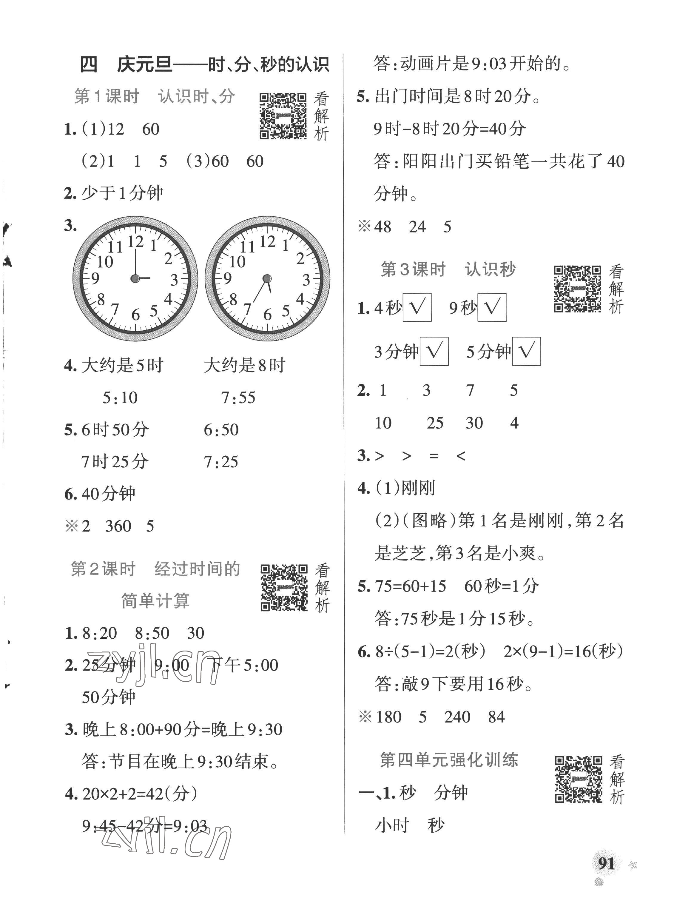 2022年小學(xué)學(xué)霸作業(yè)本三年級(jí)數(shù)學(xué)上冊(cè)青島版五四制 參考答案第7頁(yè)