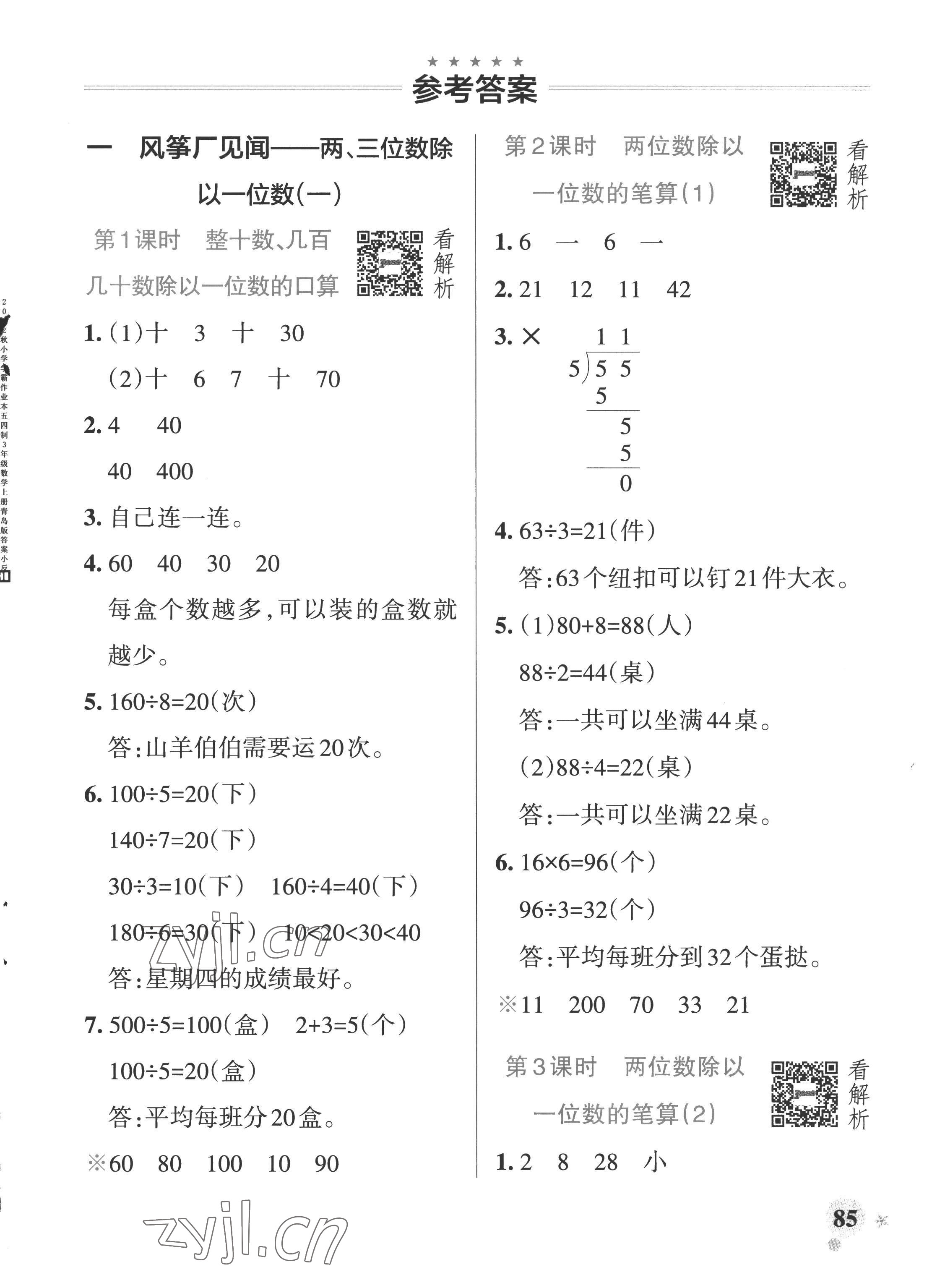 2022年小學學霸作業(yè)本三年級數(shù)學上冊青島版五四制 參考答案第1頁