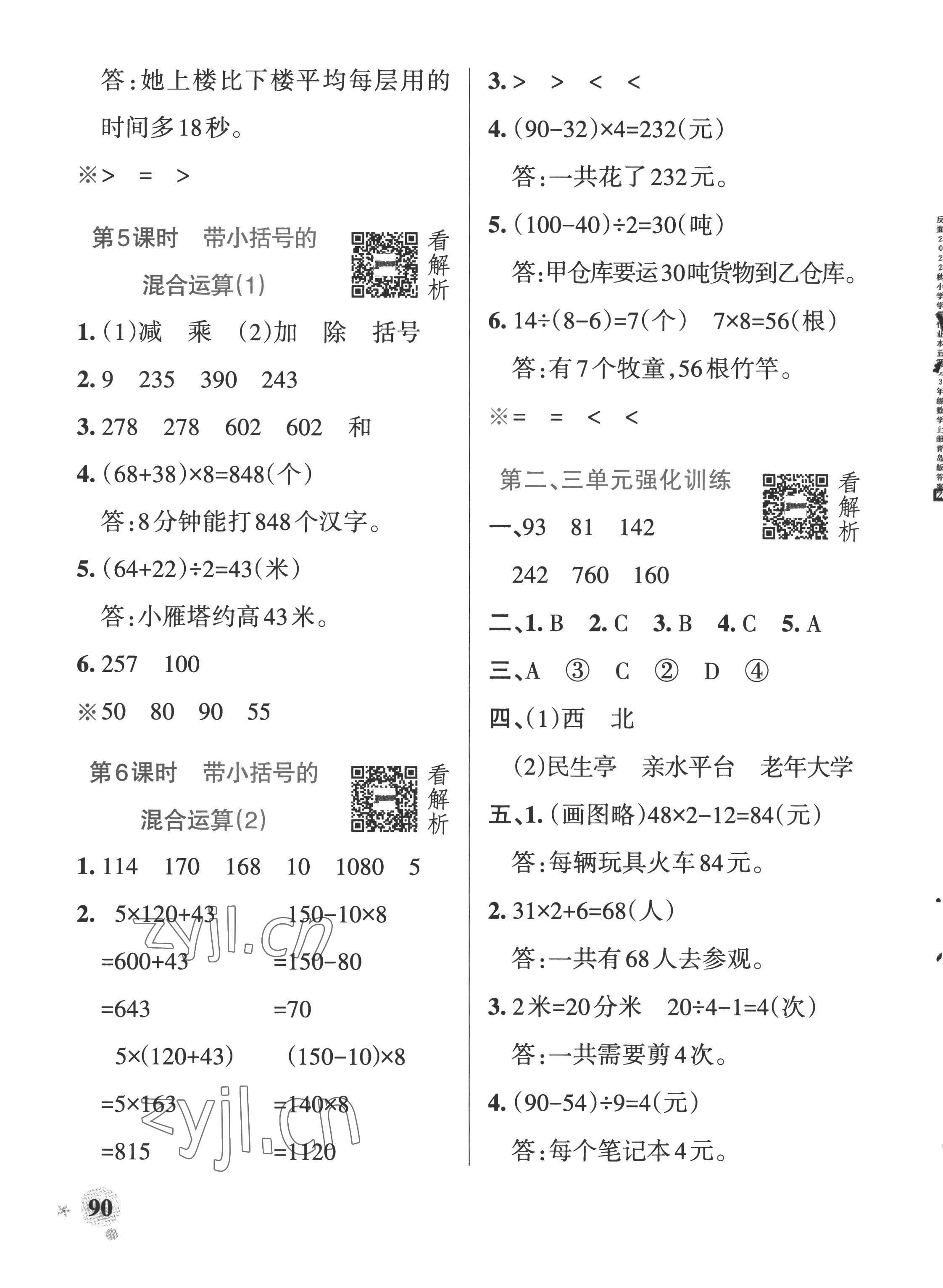 2022年小學(xué)學(xué)霸作業(yè)本三年級(jí)數(shù)學(xué)上冊(cè)青島版五四制 參考答案第6頁