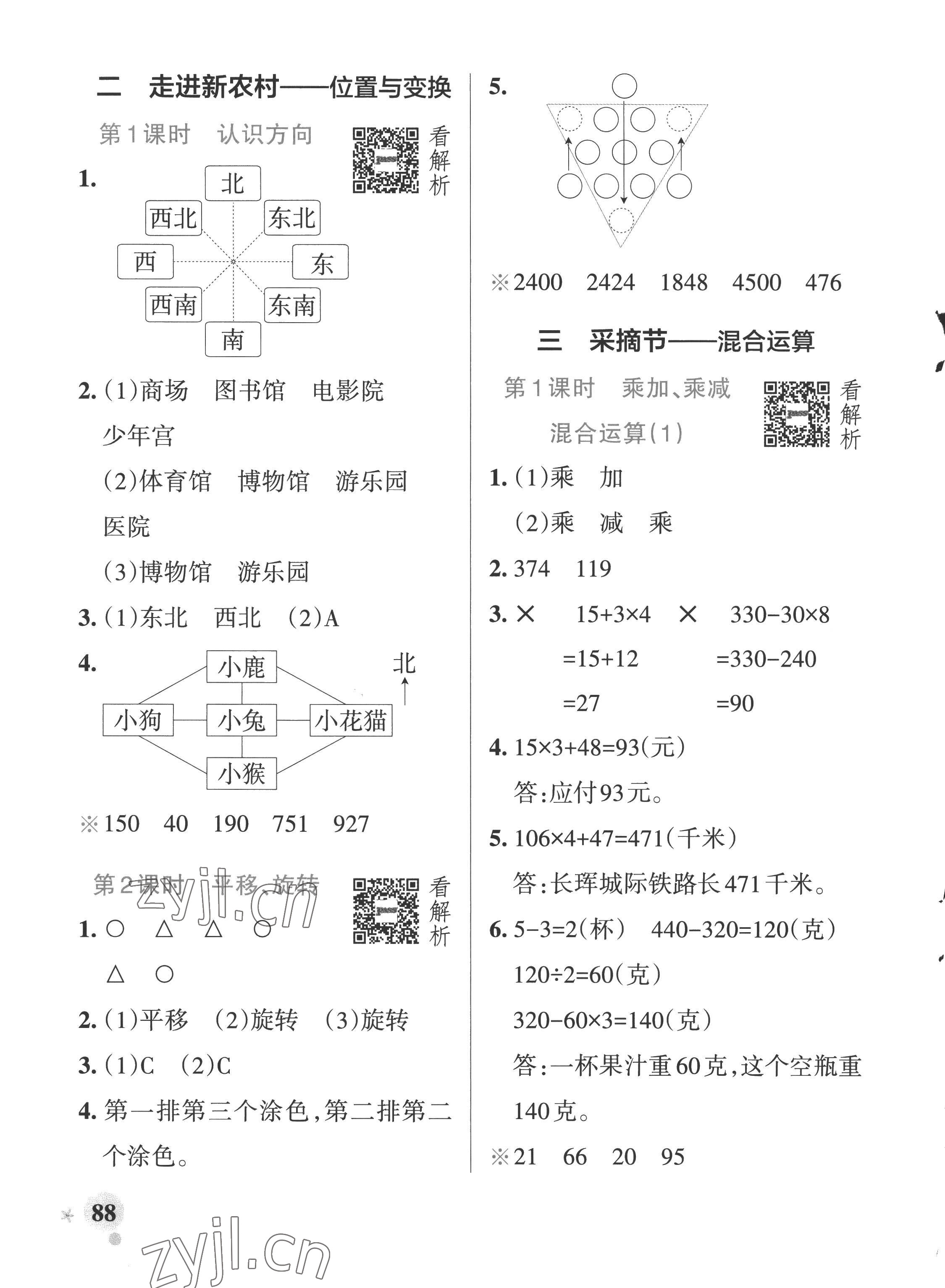 2022年小學(xué)學(xué)霸作業(yè)本三年級(jí)數(shù)學(xué)上冊(cè)青島版五四制 參考答案第4頁