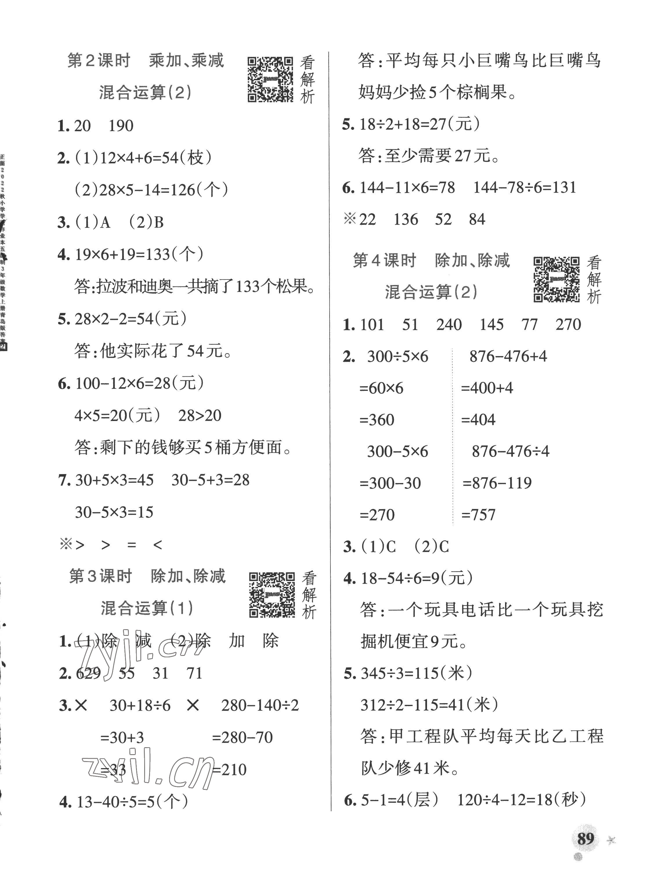 2022年小學學霸作業(yè)本三年級數(shù)學上冊青島版五四制 參考答案第5頁