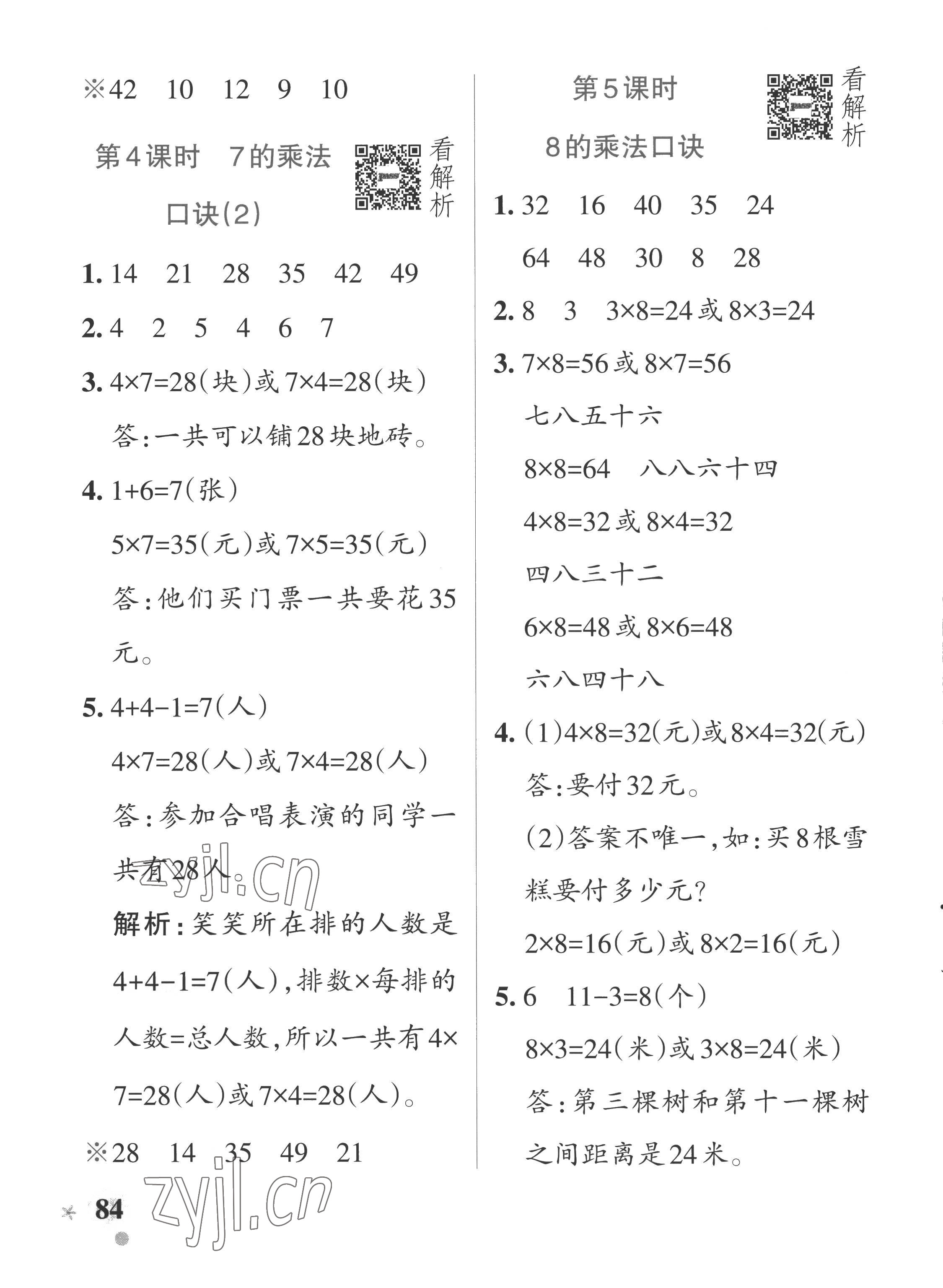 2022年小學學霸作業(yè)本二年級數(shù)學上冊青島版五四制 參考答案第8頁