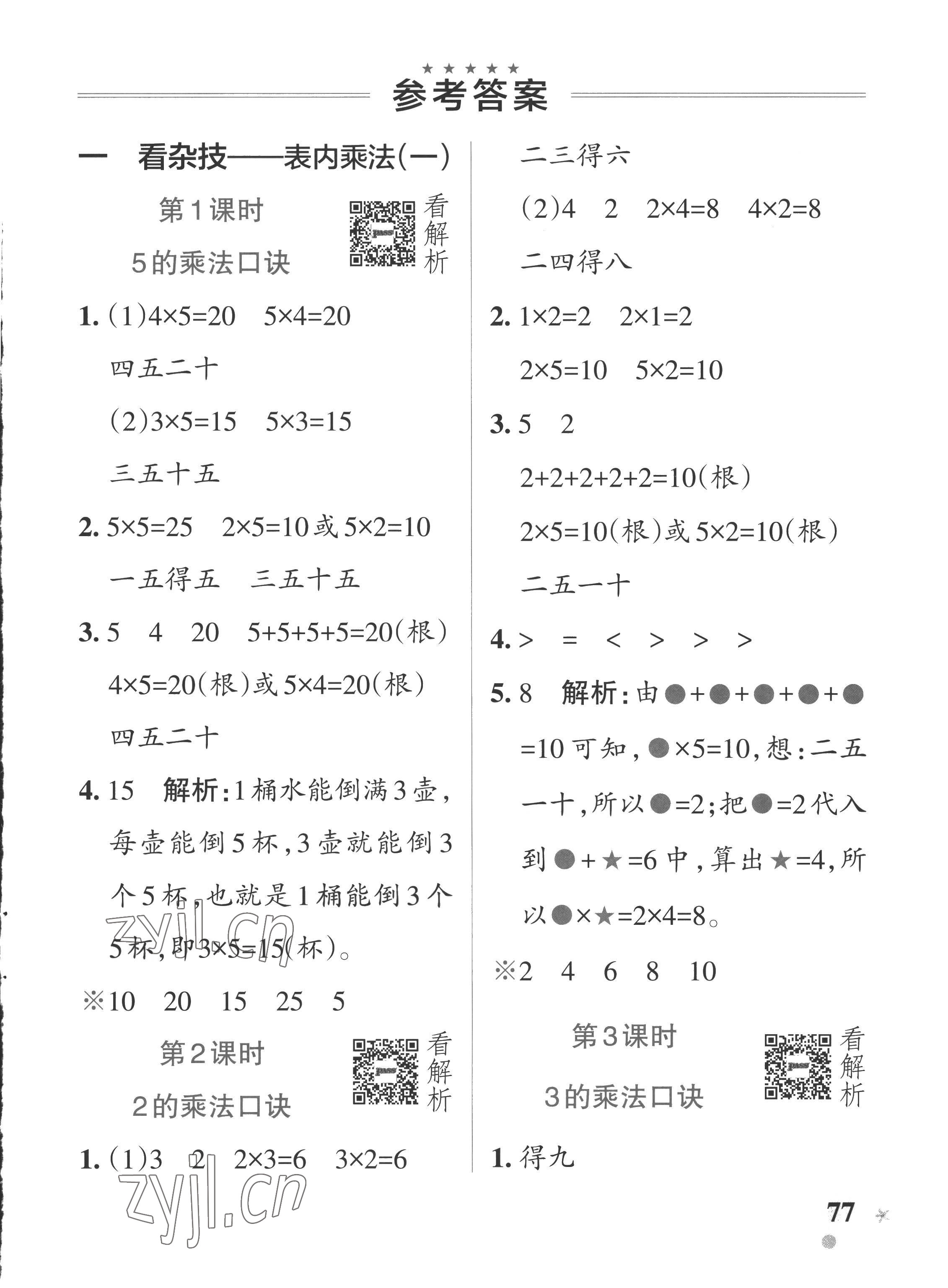 2022年小學(xué)學(xué)霸作業(yè)本二年級數(shù)學(xué)上冊青島版五四制 參考答案第1頁