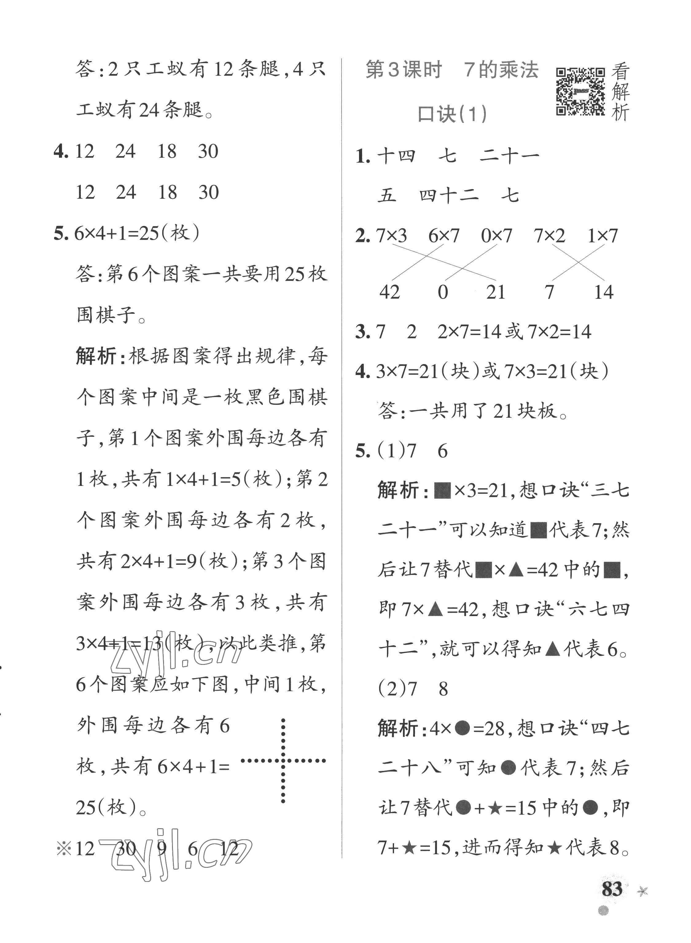 2022年小學(xué)學(xué)霸作業(yè)本二年級(jí)數(shù)學(xué)上冊(cè)青島版五四制 參考答案第7頁(yè)