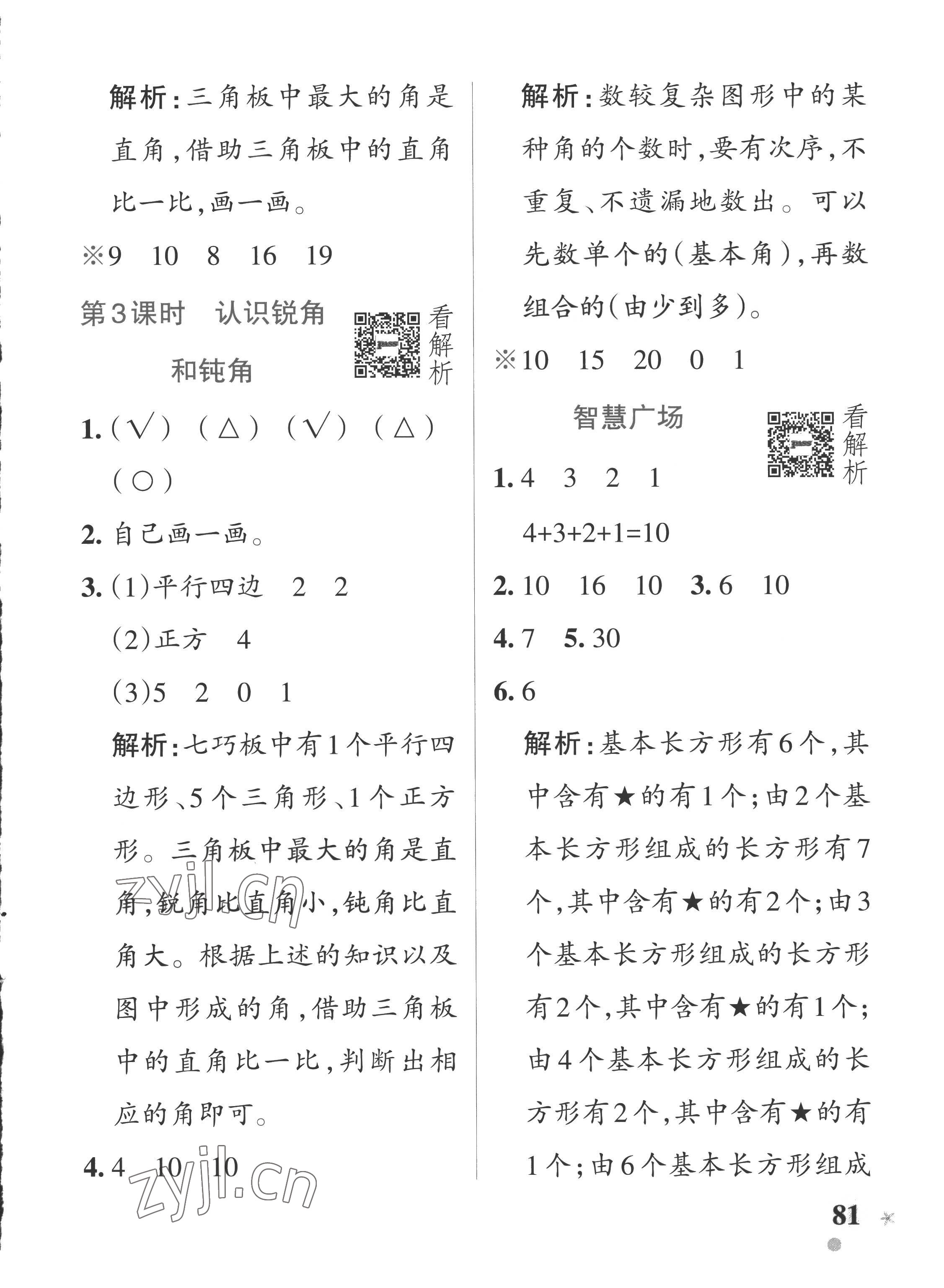 2022年小學(xué)學(xué)霸作業(yè)本二年級數(shù)學(xué)上冊青島版五四制 參考答案第5頁