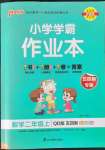 2022年小學(xué)學(xué)霸作業(yè)本二年級數(shù)學(xué)上冊青島版五四制