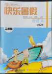 2022年快樂暑假二年級(jí)合訂本初級(jí)版紅星電子音像出版社