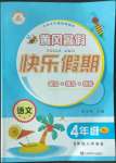 2022年黃岡快樂(lè)假期四年級(jí)語(yǔ)文人教版