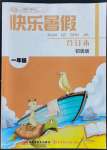 2022年快樂暑假紅星電子音像出版社一年級語數(shù)合訂本初級版