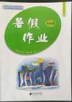 2022年暑假作业五年级B版南方日报出版社