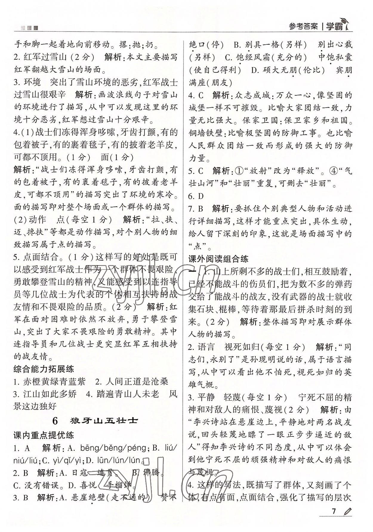 2022年喬木圖書學(xué)霸六年級語文上冊人教版 第7頁