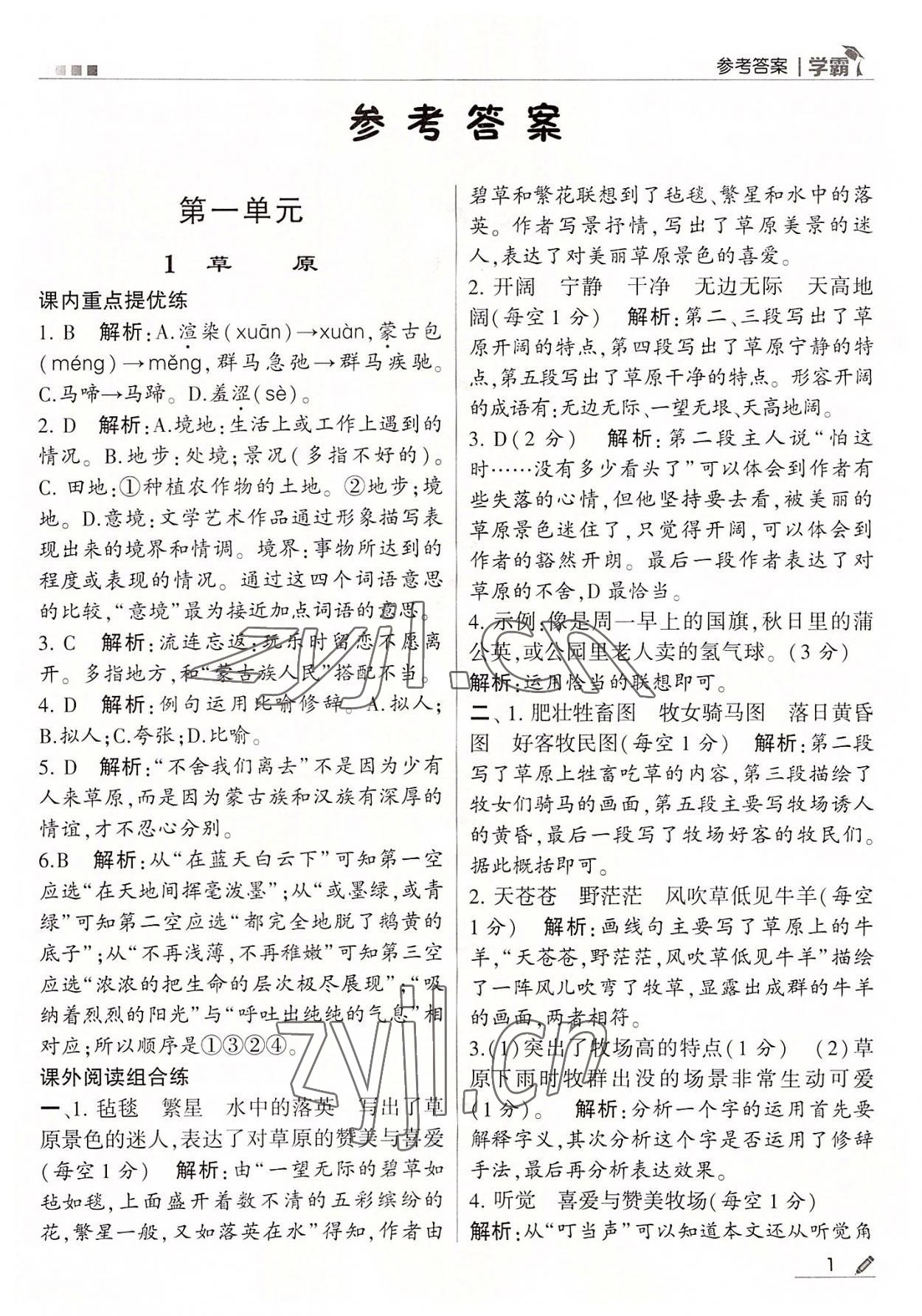 2022年喬木圖書學(xué)霸六年級(jí)語文上冊人教版 第1頁