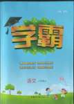 2022年喬木圖書(shū)學(xué)霸六年級(jí)語(yǔ)文上冊(cè)人教版