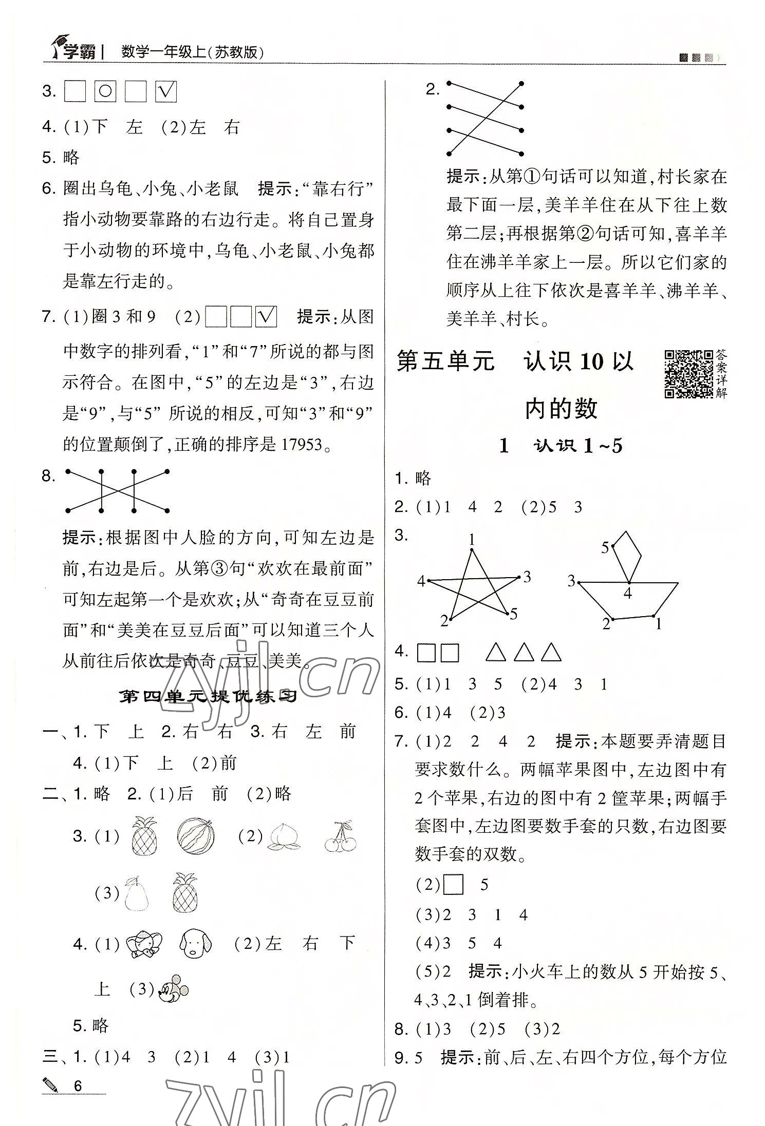 2022年學霸一年級數(shù)學上冊蘇教版 第6頁