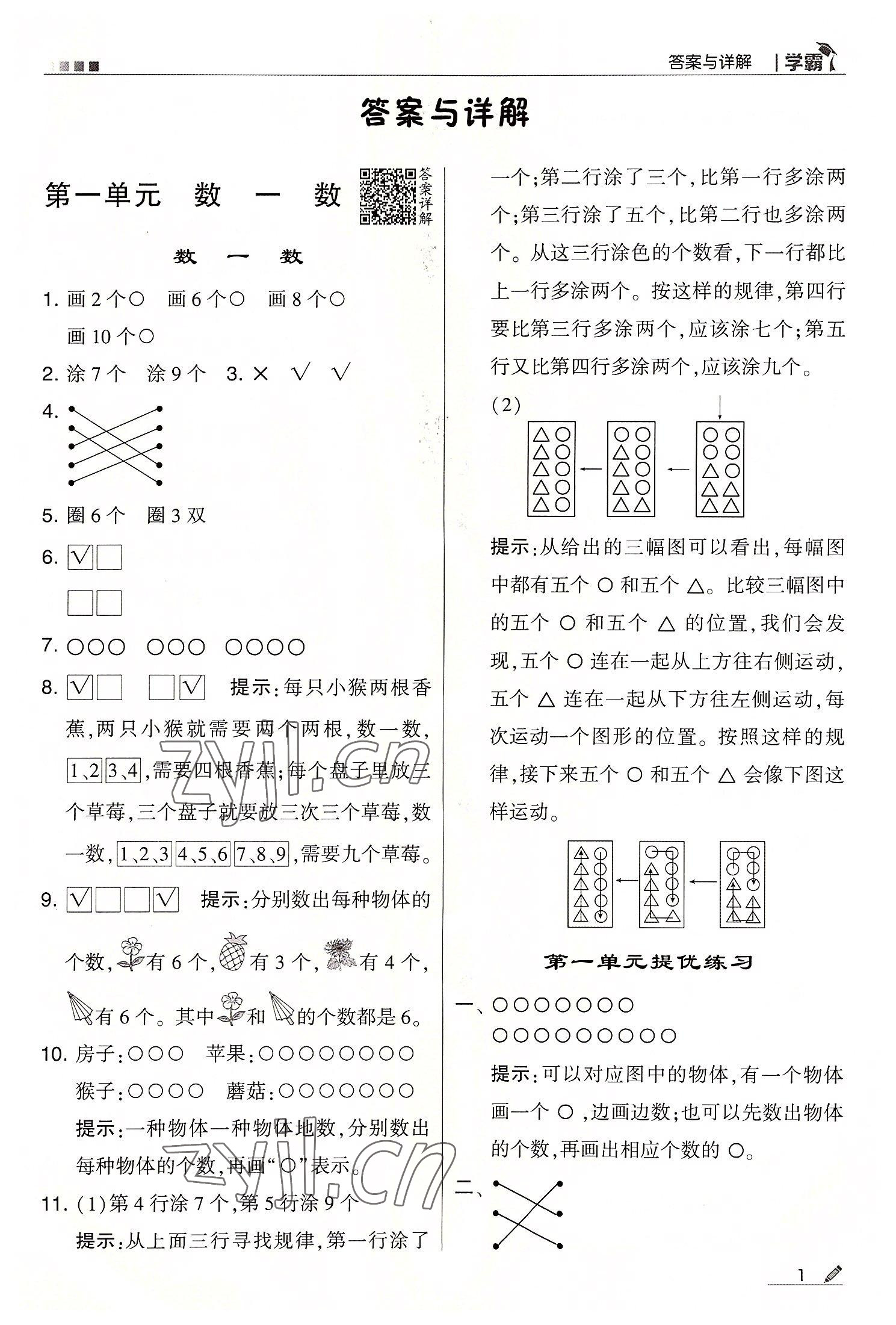 2022年學霸一年級數(shù)學上冊蘇教版 第1頁