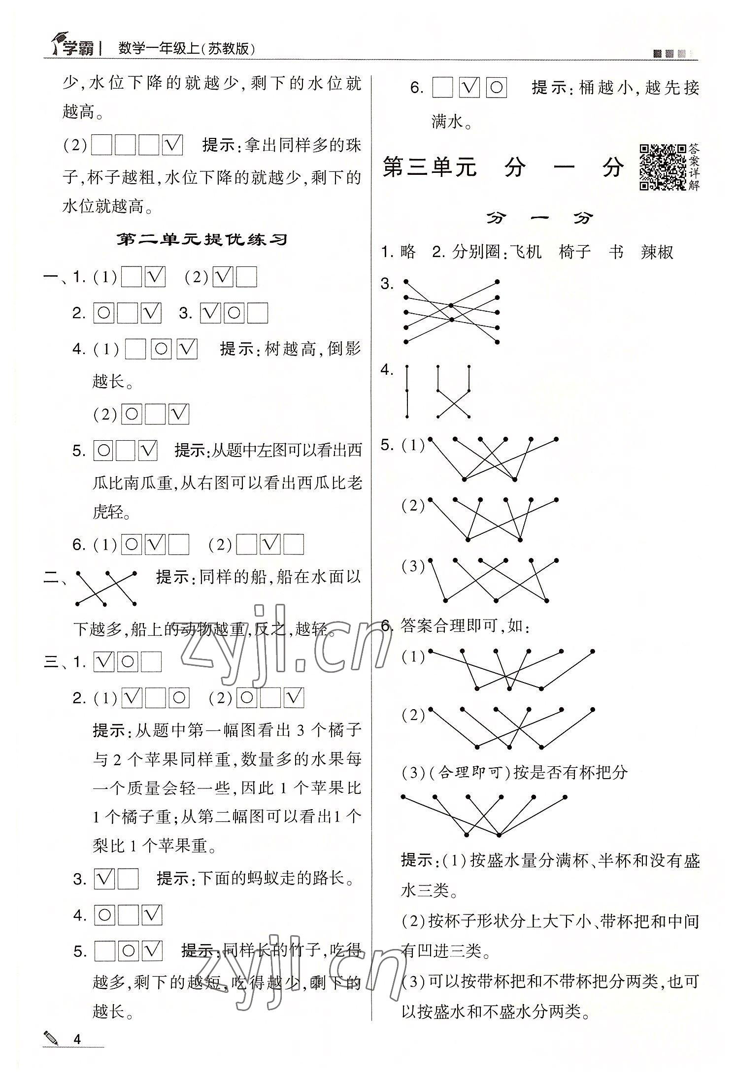 2022年學(xué)霸一年級數(shù)學(xué)上冊蘇教版 第4頁