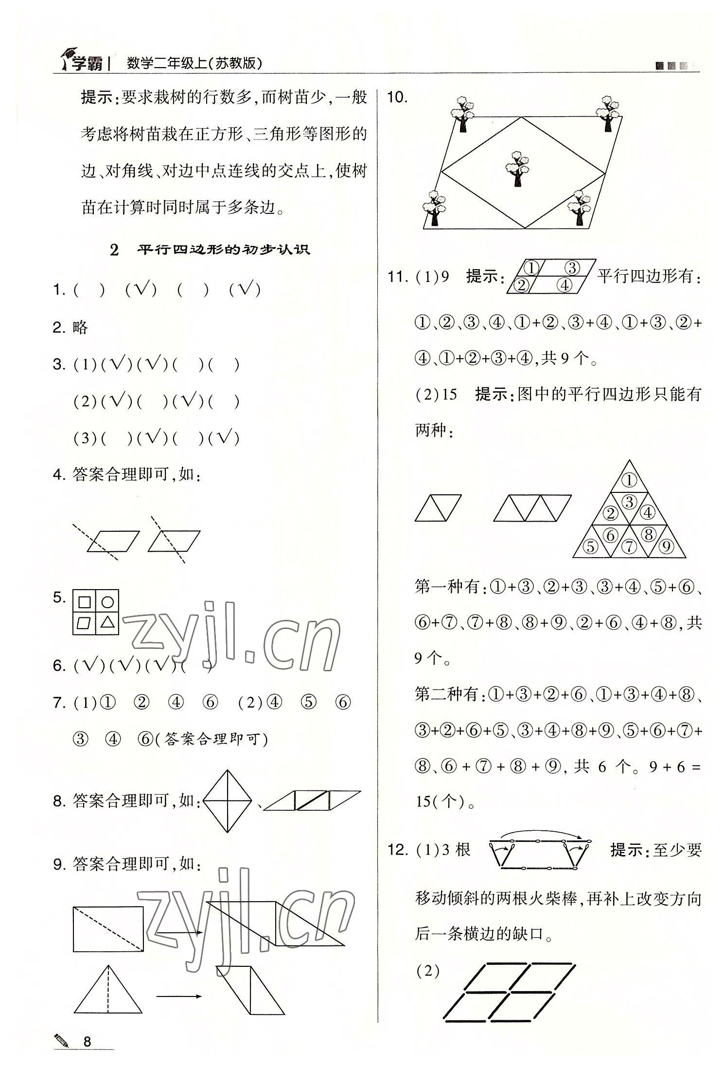 2022年學霸二年級數(shù)學上冊蘇教版 第8頁