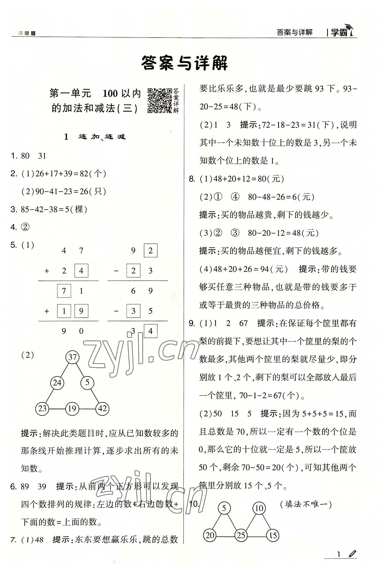 2022年學(xué)霸二年級數(shù)學(xué)上冊蘇教版 第1頁