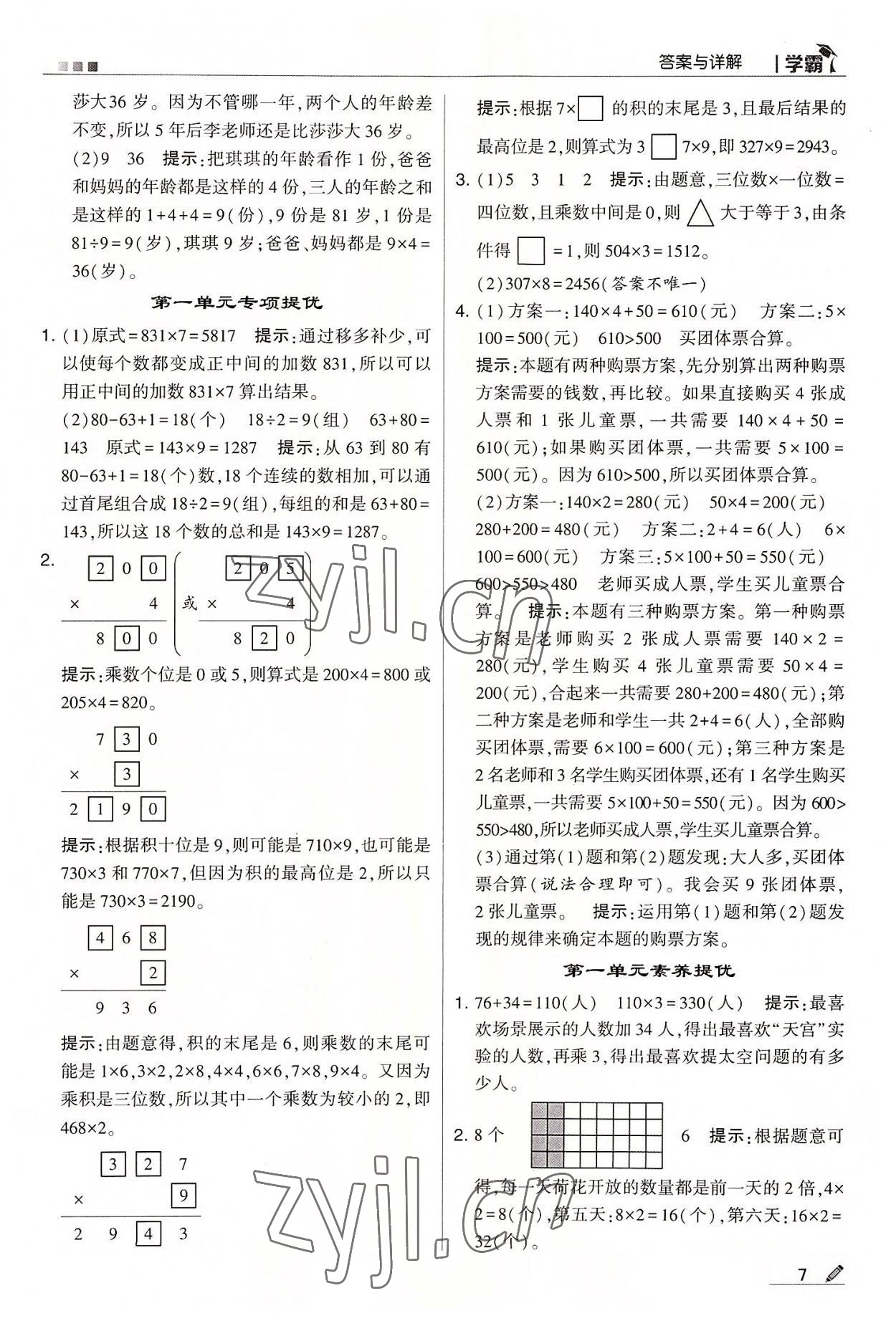 2022年學(xué)霸三年級數(shù)學(xué)上冊蘇教版 第7頁