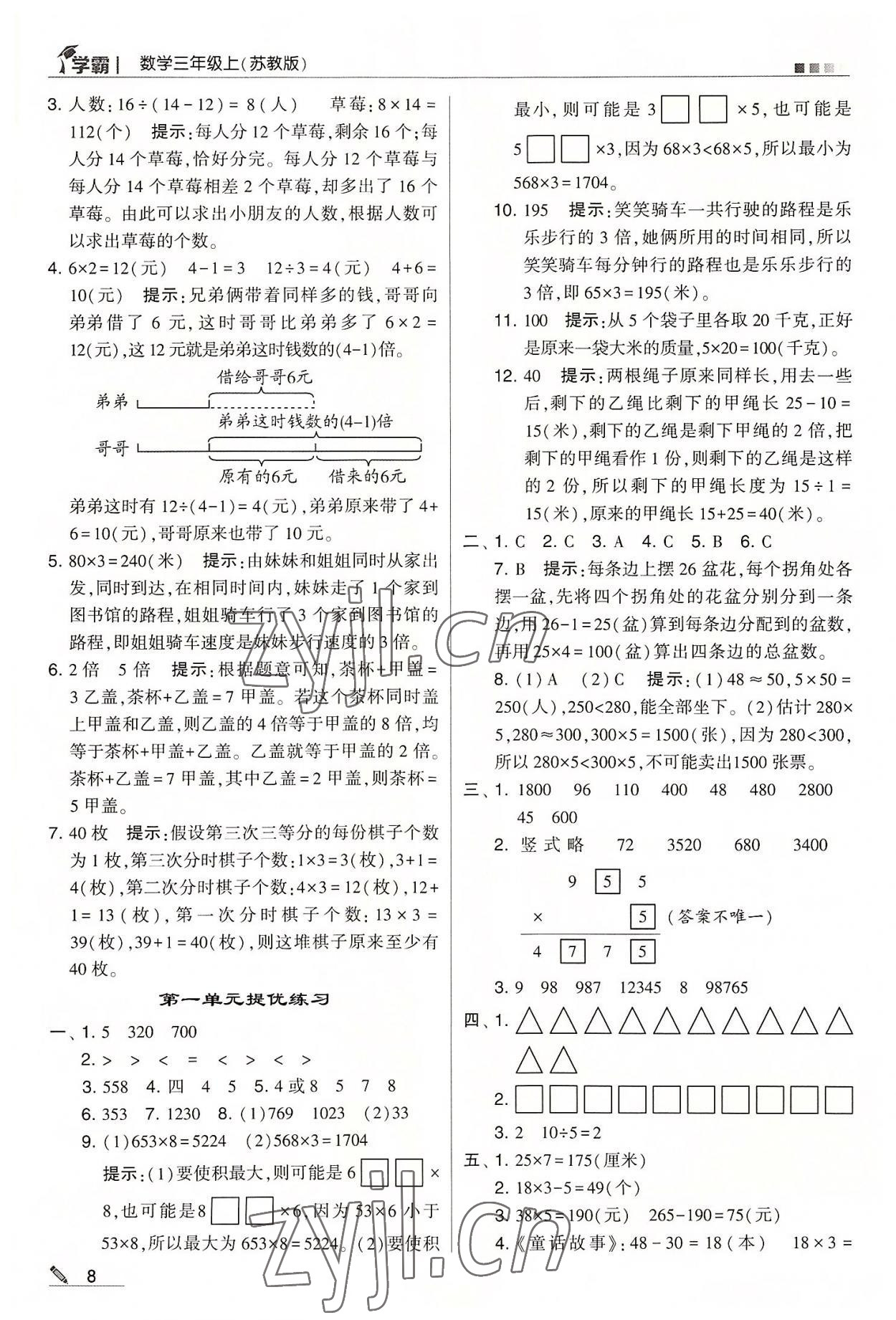 2022年學(xué)霸三年級(jí)數(shù)學(xué)上冊(cè)蘇教版 第8頁(yè)