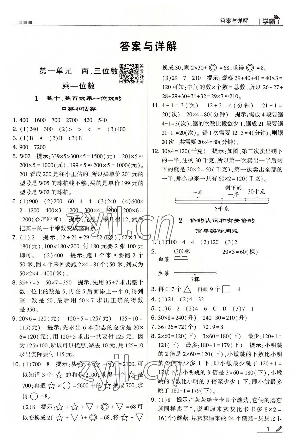 2022年学霸三年级数学上册苏教版 第1页