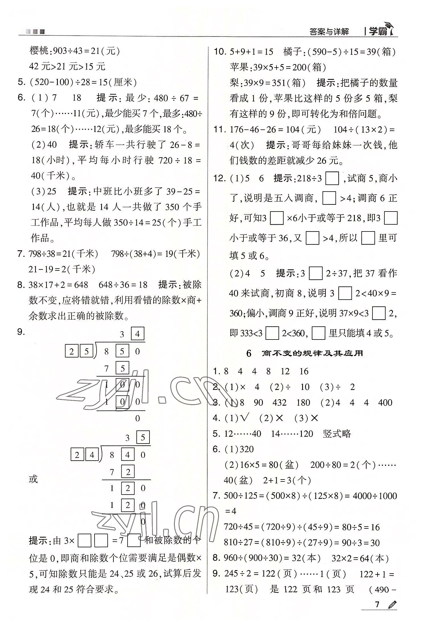 2022年学霸四年级数学上册苏教版 第7页