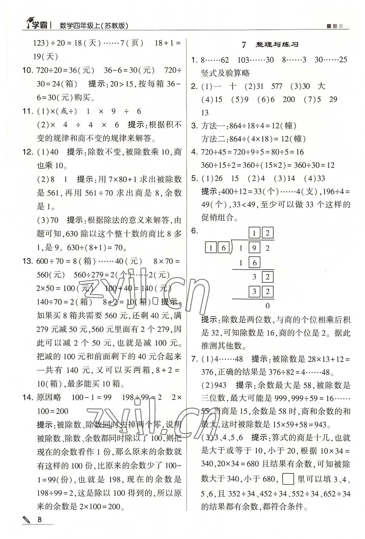 2022年学霸四年级数学上册苏教版 第8页