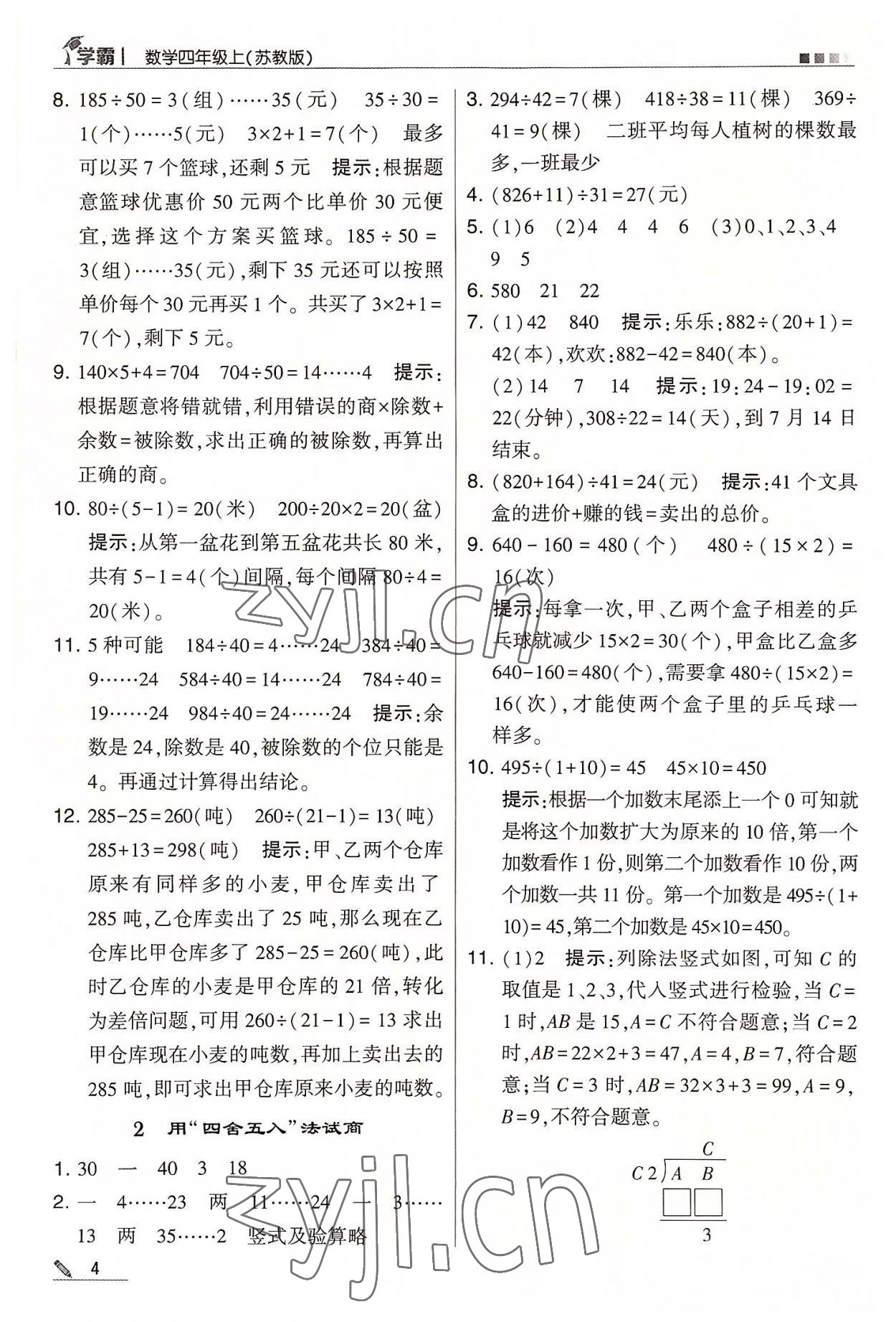 2022年学霸四年级数学上册苏教版 第4页