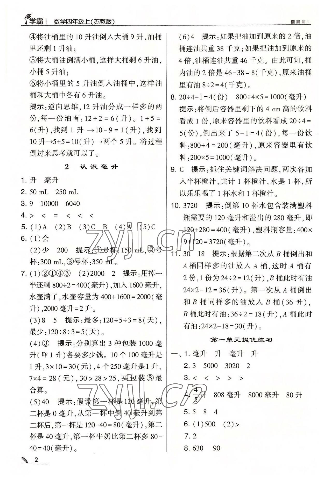 2022年学霸四年级数学上册苏教版 第2页