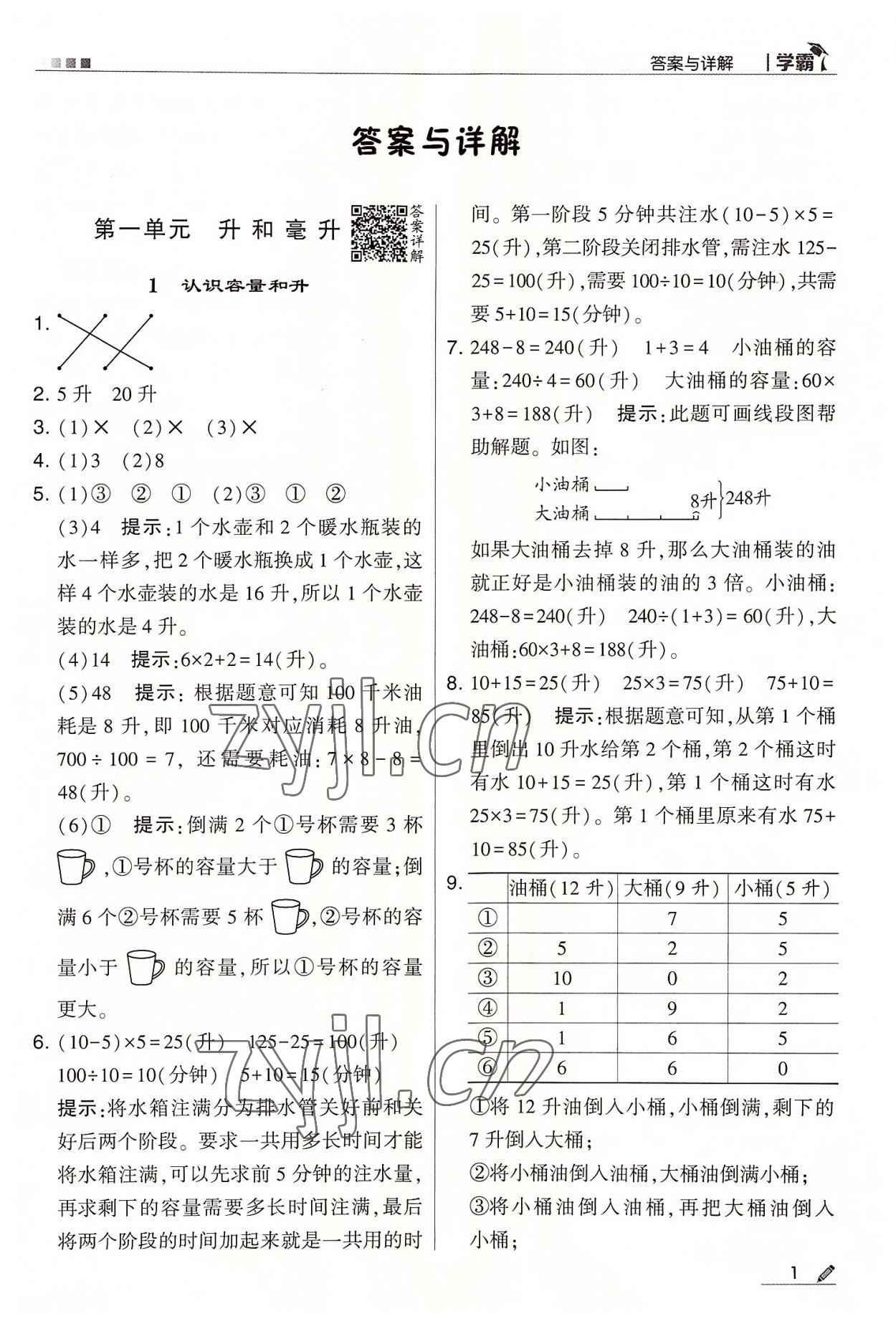 2022年学霸四年级数学上册苏教版 第1页