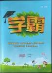 2022年學(xué)霸三年級(jí)英語(yǔ)上冊(cè)江蘇版