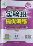 2022年實(shí)驗(yàn)班提優(yōu)訓(xùn)練八年級(jí)英語上冊(cè)譯林版