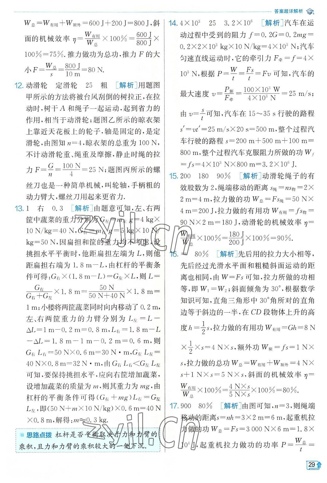 2022年實驗班提優(yōu)訓(xùn)練九年級物理上冊蘇科版 參考答案第29頁